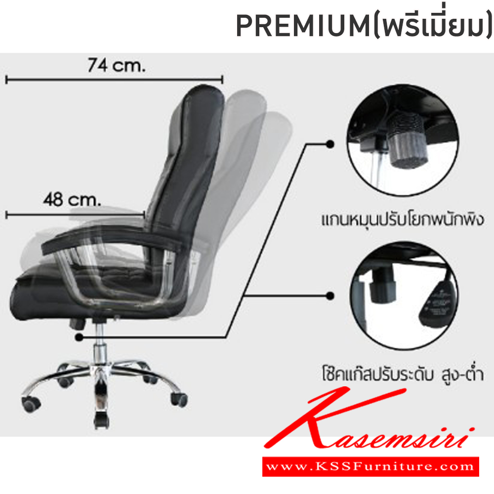 32002::PREMIUM(พรีเมี่ยม)::เก้าอี้ผู้บริหาร เก้าอี้สำนักงานพนักพิงสูง PREMIUM(พรีเมี่ยม) สีดำ,สีน้ำตาล ขนาด ก520-615xล480-740xส1100-1180 มม. โครงเหล็กชุบโครเมี่ยมกันสนิม ล้อPU กันรอยขีดข่วน เบาะและพนักพิงบุฟองน้ำหุ้มหนังPVC เพิ่มฟังก์ชันพ็อกเก็ตสปริง ปรับโยกพนักพิงได้ โช๊ค ฟินิกซ์ 