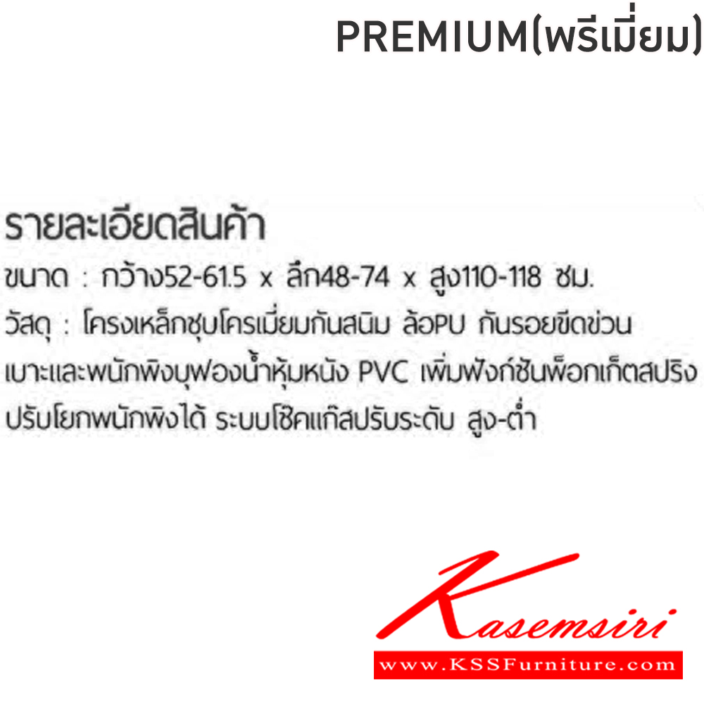 32002::PREMIUM(พรีเมี่ยม)::เก้าอี้ผู้บริหาร เก้าอี้สำนักงานพนักพิงสูง PREMIUM(พรีเมี่ยม) สีดำ,สีน้ำตาล ขนาด ก520-615xล480-740xส1100-1180 มม. โครงเหล็กชุบโครเมี่ยมกันสนิม ล้อPU กันรอยขีดข่วน เบาะและพนักพิงบุฟองน้ำหุ้มหนังPVC เพิ่มฟังก์ชันพ็อกเก็ตสปริง ปรับโยกพนักพิงได้ โช๊ค ฟินิกซ์ 