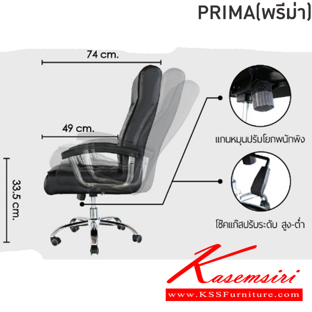 19013::PRIMA(พรีม่า)::เก้าอี้ผู้บริหาร เก้าอี้สำนักงานพนักพิงสูง PRIMA(พรีม่า) สีดำ,สีน้ำตาล ขนาด ก520-620xล490-740xส1070-1150 มม. โครงเหล็กชุบโครเมี่ยมกันสนิม ล้อPU กันรอยขีดข่วน เบาะและพนักพิงบุฟองน้ำหุ้มหนังPVC เพิ่มฟังก์ชันพ็อกเก็ตสปริง ปรับโยกพนักพิงได้ โช๊ค ฟินิกซ์ เก้าอ