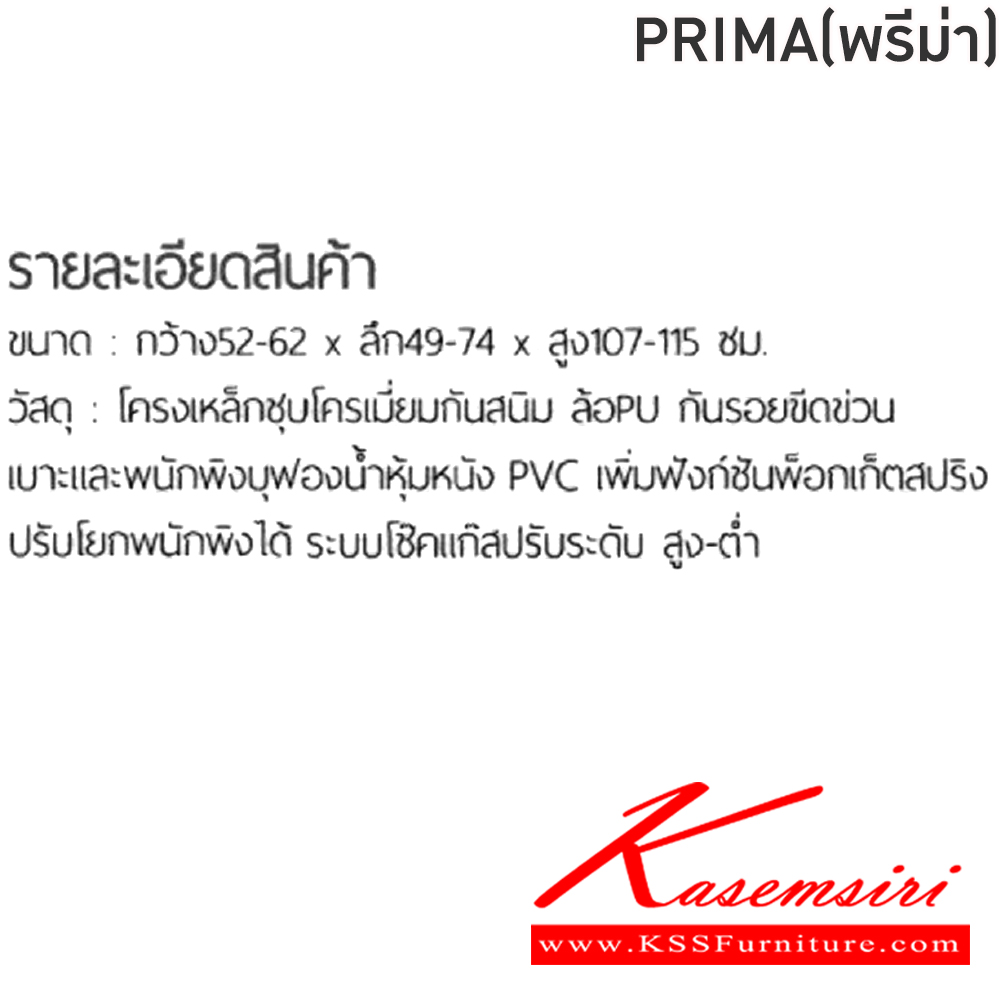 19013::PRIMA(พรีม่า)::เก้าอี้ผู้บริหาร เก้าอี้สำนักงานพนักพิงสูง PRIMA(พรีม่า) สีดำ,สีน้ำตาล ขนาด ก520-620xล490-740xส1070-1150 มม. โครงเหล็กชุบโครเมี่ยมกันสนิม ล้อPU กันรอยขีดข่วน เบาะและพนักพิงบุฟองน้ำหุ้มหนังPVC เพิ่มฟังก์ชันพ็อกเก็ตสปริง ปรับโยกพนักพิงได้ โช๊ค ฟินิกซ์ เก้าอ