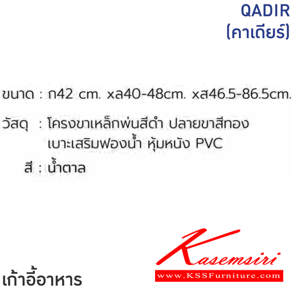 87022::QADIR(คาเดียร์)(สีน้ำตาล)::เก้าอี้ QADIR(คาเดียร์)(สีน้ำตาล) ขนาด ก420xล400-480xส465-865 มม. โครงขาเหล็กพ่นสีดำ ปลายขาสีทอง เบาะเสริมฟองน้ำหุ้มหนัง PVC ฟินิกซ์ เก้าอี้อาหาร