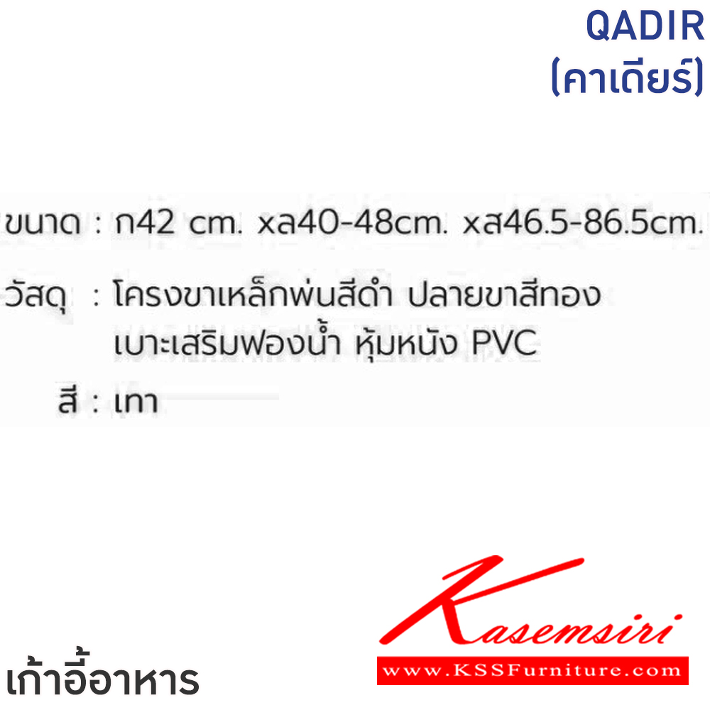 72033::QADIR(คาเดียร์)(สีเทา)::เก้าอี้ QADIR(คาเดียร์)(สีน้ำตาล) ขนาด ก420xล400-480xส465-865 มม. โครงขาเหล็กพ่นสีดำ ปลายขาสีทอง เบาะเสริมฟองน้ำหุ้มหนัง PVC ฟินิกซ์ เก้าอี้อาหาร