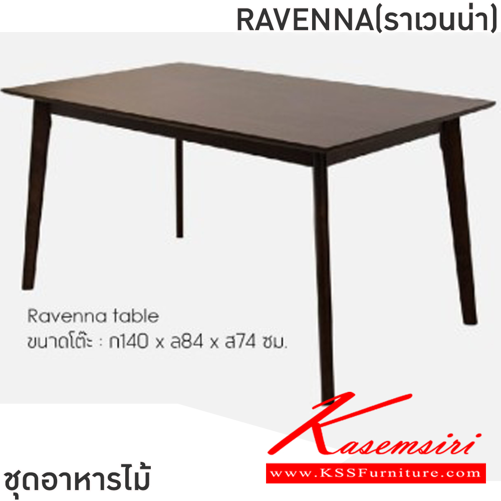20083::RAVENNA(ราเวนน่า)::ชุดโต๊ะอาหารไม้ 6 ที่นั่ง โต๊ะขนาด 140x84x74 ซม. เก้าอี้ขนาด 43x41-51x47-91 ซม. โต๊ะและเก้าอี้โครงไม้ยางพารา โต๊ะท็อปไม้ MDF ปิดผิววีเนียร์ลายไม้ เก้าอี้โครงไม้จริงเบาะรองนั่งเสริมฟองน้ำด้วยผ้าไมโคร ฟินิกซ์ ชุดโต๊ะอาหาร