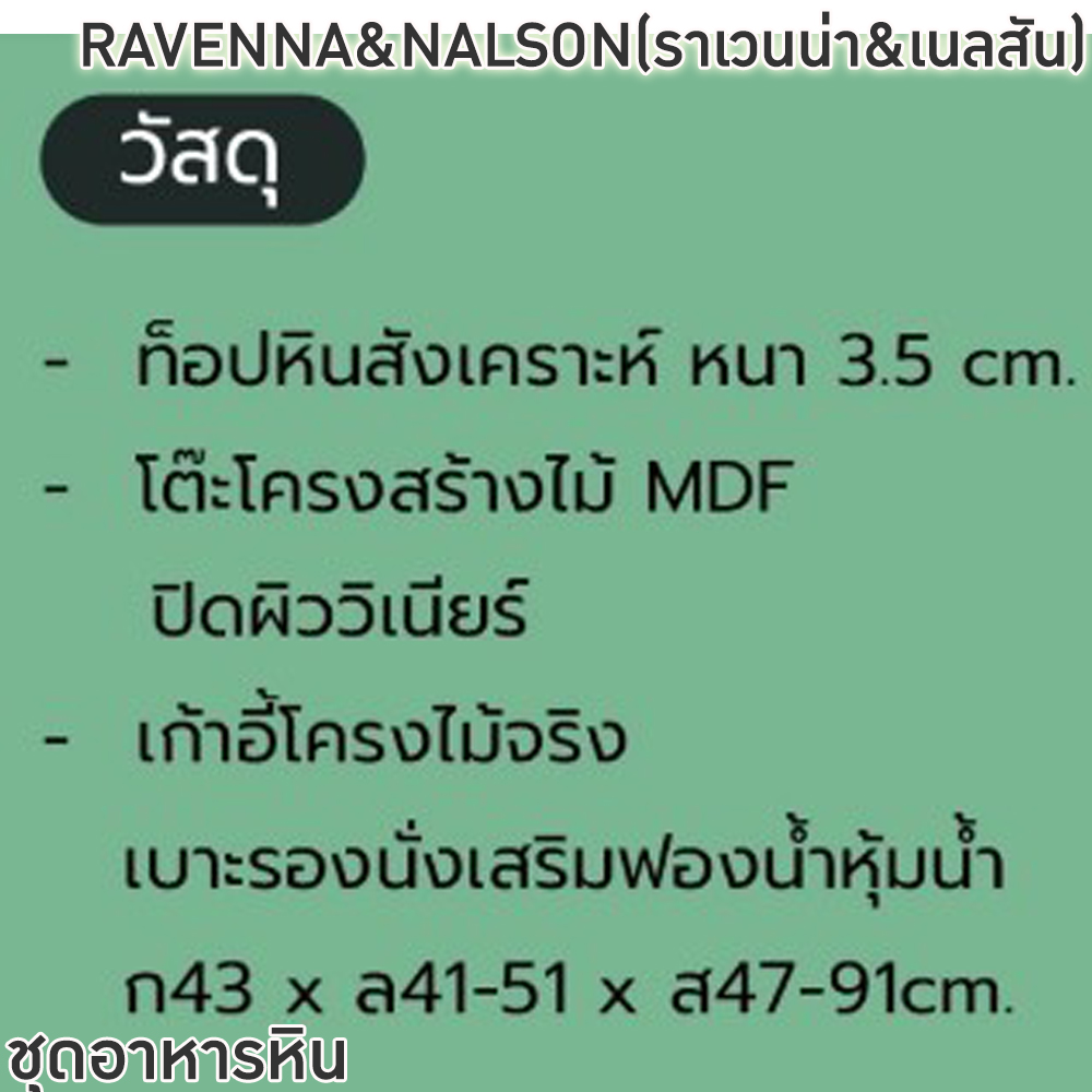 64003::RAVENNA&NALSON(ราเวนน่า&เนลสัน)::ชุดโต๊ะอาหารไม้ 6-8 ที่นั่ง โต๊ะขนาด 180-200x100x76 ซม. เก้าอี้ขนาด 43x41-51x47-91 ซม. ท็อปหินสังเคราะห์ หนา 3.5 ซม. โต๊ะโครงสร้างไม้ MDF ปิดผิววีเนียร์ เก้าอี้โครงไม้จริง เบาะรองนั่งเสริมฟองน้ำ ฟินิกซ์ ชุดโต๊ะอาหาร