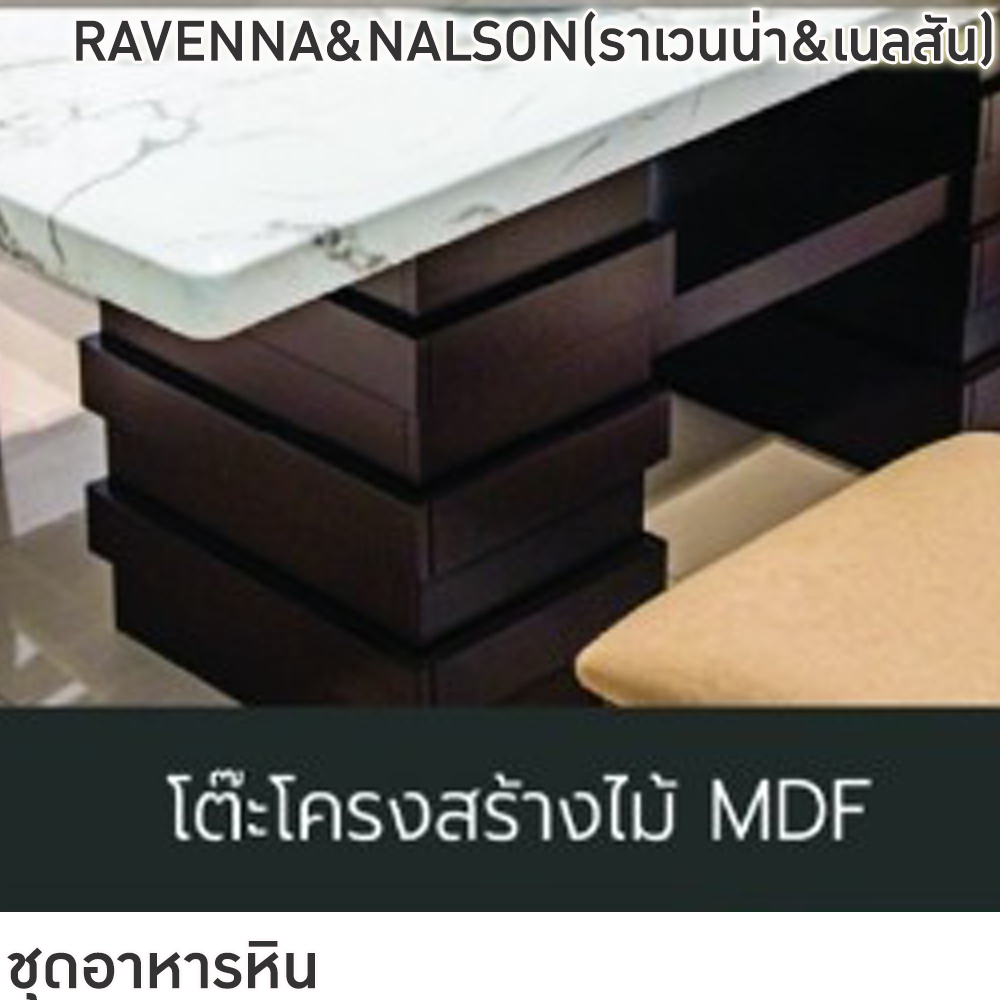 64003::RAVENNA&NALSON(ราเวนน่า&เนลสัน)::ชุดโต๊ะอาหารไม้ 6-8 ที่นั่ง โต๊ะขนาด 180-200x100x76 ซม. เก้าอี้ขนาด 43x41-51x47-91 ซม. ท็อปหินสังเคราะห์ หนา 3.5 ซม. โต๊ะโครงสร้างไม้ MDF ปิดผิววีเนียร์ เก้าอี้โครงไม้จริง เบาะรองนั่งเสริมฟองน้ำ ฟินิกซ์ ชุดโต๊ะอาหาร