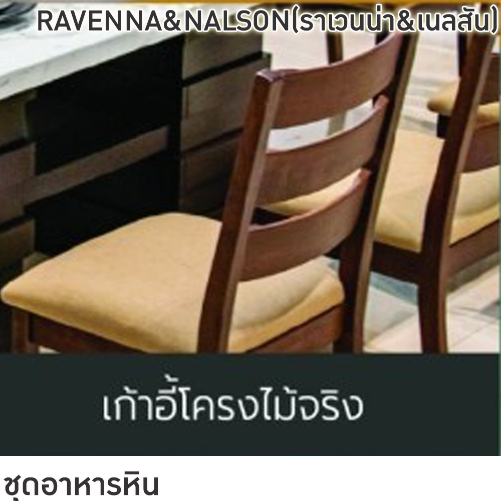 64003::RAVENNA&NALSON(ราเวนน่า&เนลสัน)::ชุดโต๊ะอาหารไม้ 6-8 ที่นั่ง โต๊ะขนาด 180-200x100x76 ซม. เก้าอี้ขนาด 43x41-51x47-91 ซม. ท็อปหินสังเคราะห์ หนา 3.5 ซม. โต๊ะโครงสร้างไม้ MDF ปิดผิววีเนียร์ เก้าอี้โครงไม้จริง เบาะรองนั่งเสริมฟองน้ำ ฟินิกซ์ ชุดโต๊ะอาหาร