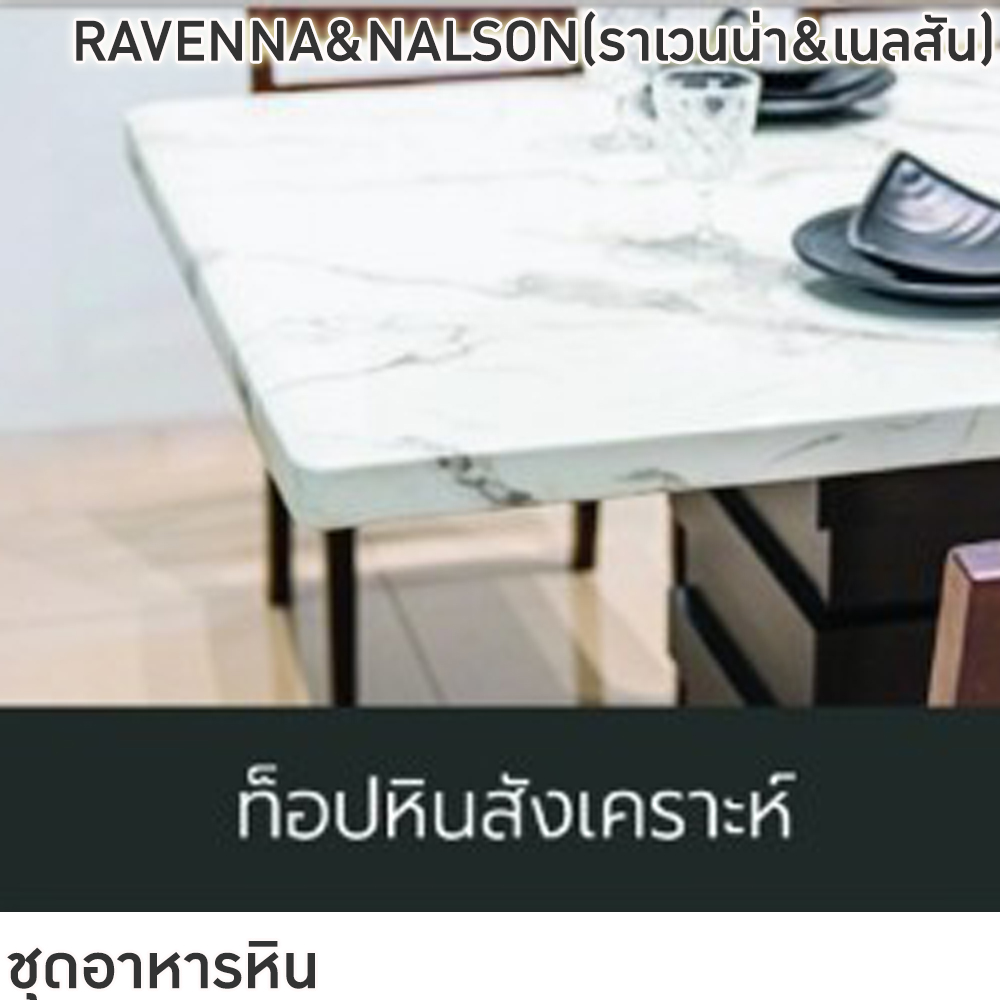 64003::RAVENNA&NALSON(ราเวนน่า&เนลสัน)::ชุดโต๊ะอาหารไม้ 6-8 ที่นั่ง โต๊ะขนาด 180-200x100x76 ซม. เก้าอี้ขนาด 43x41-51x47-91 ซม. ท็อปหินสังเคราะห์ หนา 3.5 ซม. โต๊ะโครงสร้างไม้ MDF ปิดผิววีเนียร์ เก้าอี้โครงไม้จริง เบาะรองนั่งเสริมฟองน้ำ ฟินิกซ์ ชุดโต๊ะอาหาร