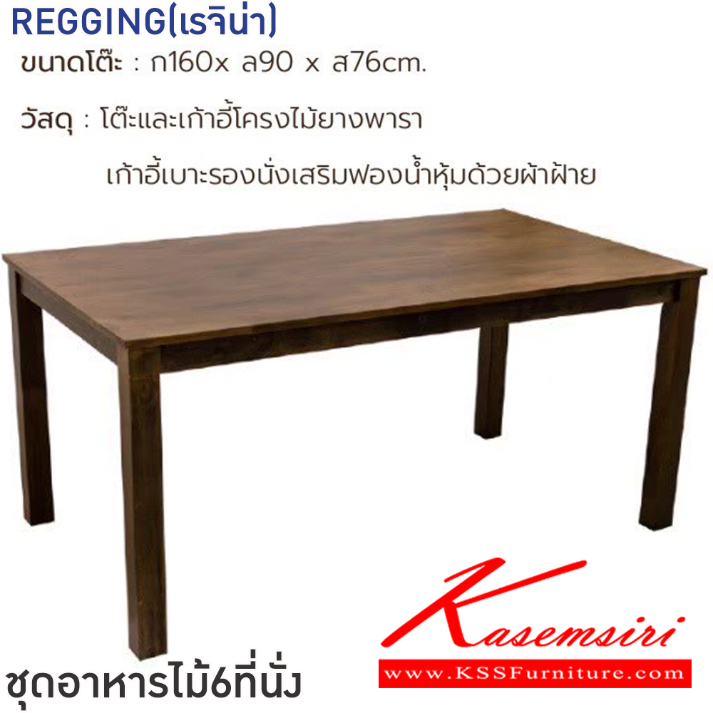 19009::REGGING(เรจิน่า)::ชุดโต๊ะอาหารไม้ 6 ที่นั่ง โต๊ะขนาด 160x90x76 ซม.  เก้าอี้ขนาด 45.5x44-57x45-99 ซม.โต๊ะและเก้าอี้โครงไม้ยางพารา เก้าอี้เบาะรองนั่งเสริมฟองน้ำหุ้มด้วยผ้าฝ้าย ฟินิกซ์ ชุดโต๊ะอาหาร