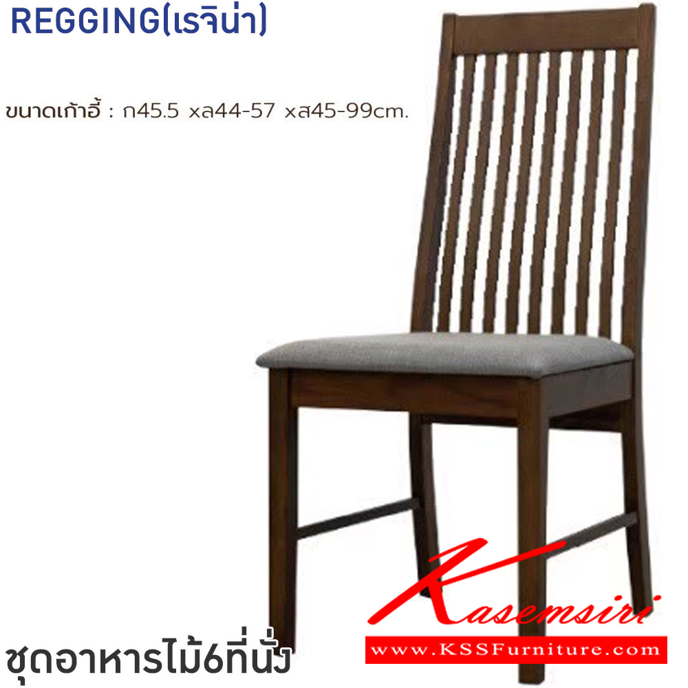 19009::REGGING(เรจิน่า)::ชุดโต๊ะอาหารไม้ 6 ที่นั่ง โต๊ะขนาด 160x90x76 ซม.  เก้าอี้ขนาด 45.5x44-57x45-99 ซม.โต๊ะและเก้าอี้โครงไม้ยางพารา เก้าอี้เบาะรองนั่งเสริมฟองน้ำหุ้มด้วยผ้าฝ้าย ฟินิกซ์ ชุดโต๊ะอาหาร