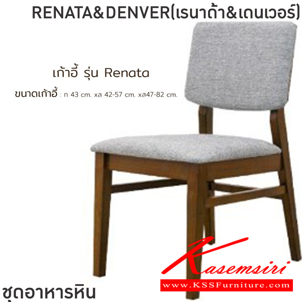 75094::RENATA&DENVER(เรนาด้า&เดนเวอร์)::ชุดโต๊ะอาหารไม้ 6-8 ที่นั่ง โต๊ะขนาด 180-200x100x76 ซม. เก้าอี้ขนาด 43x42-57x47-82 ซม.โต๊ะโครงไม้ MDF ปิดผิววีเนียร์ เก้าอี้โครงไม้ยางเบาะเสริมฟองน้ำหุ้มผ้าฝ้ายท็อปหินสังเคราะห์ หนา 5 ซม. ฟินิกซ์ ชุดโต๊ะอาหาร