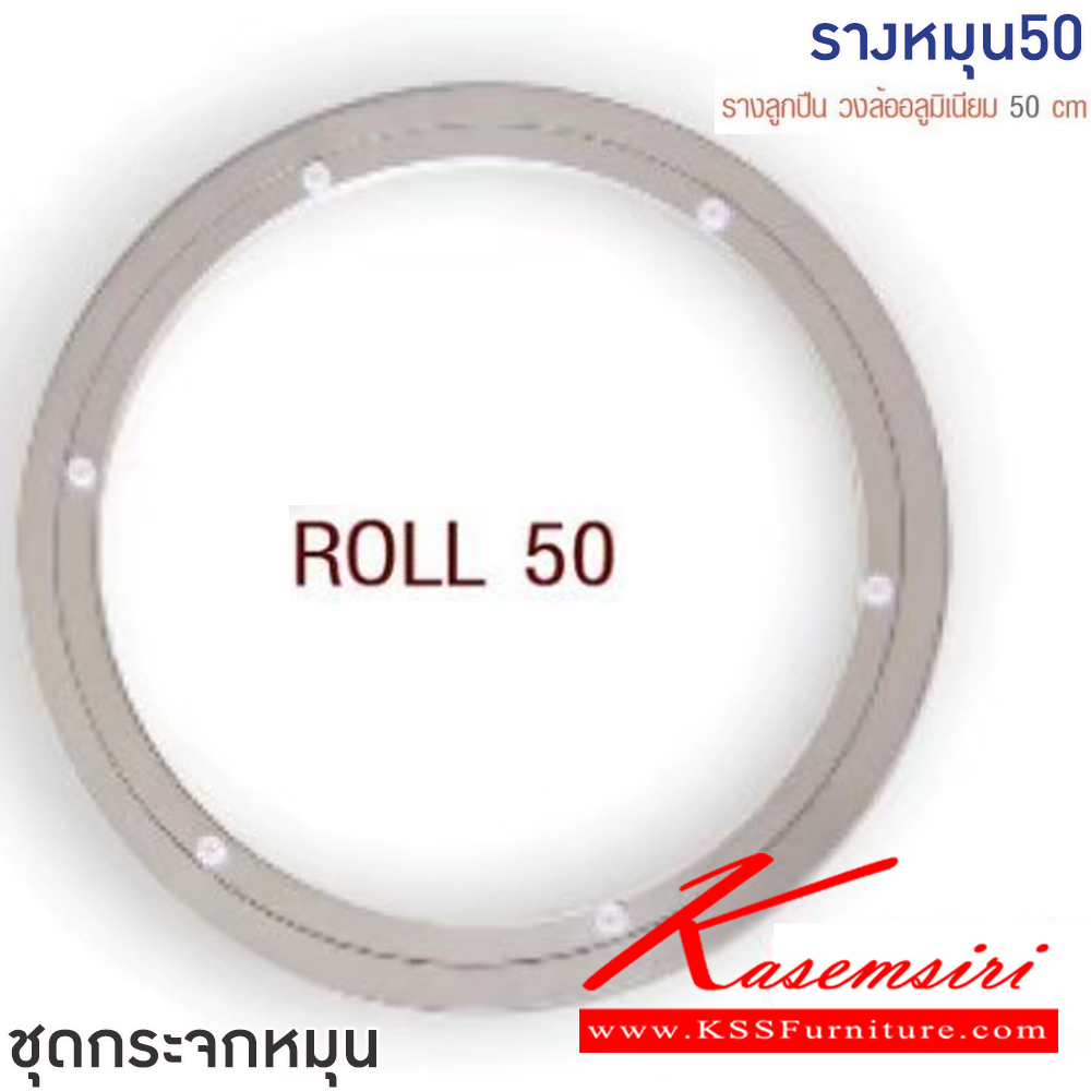 11048::กระจกหมุน90::ชุดกระจกหมุน 90 ซม. กระจกหนา 10 มม. ขนาด เส้นผ่านศูนย์กลาง 90 ซม. รางลูกปืน วงล้ออลูมิเนียม 50 ซม. ฟินิกซ์ อะไหล่ และอุปกรณ์เสริมโต๊ะ