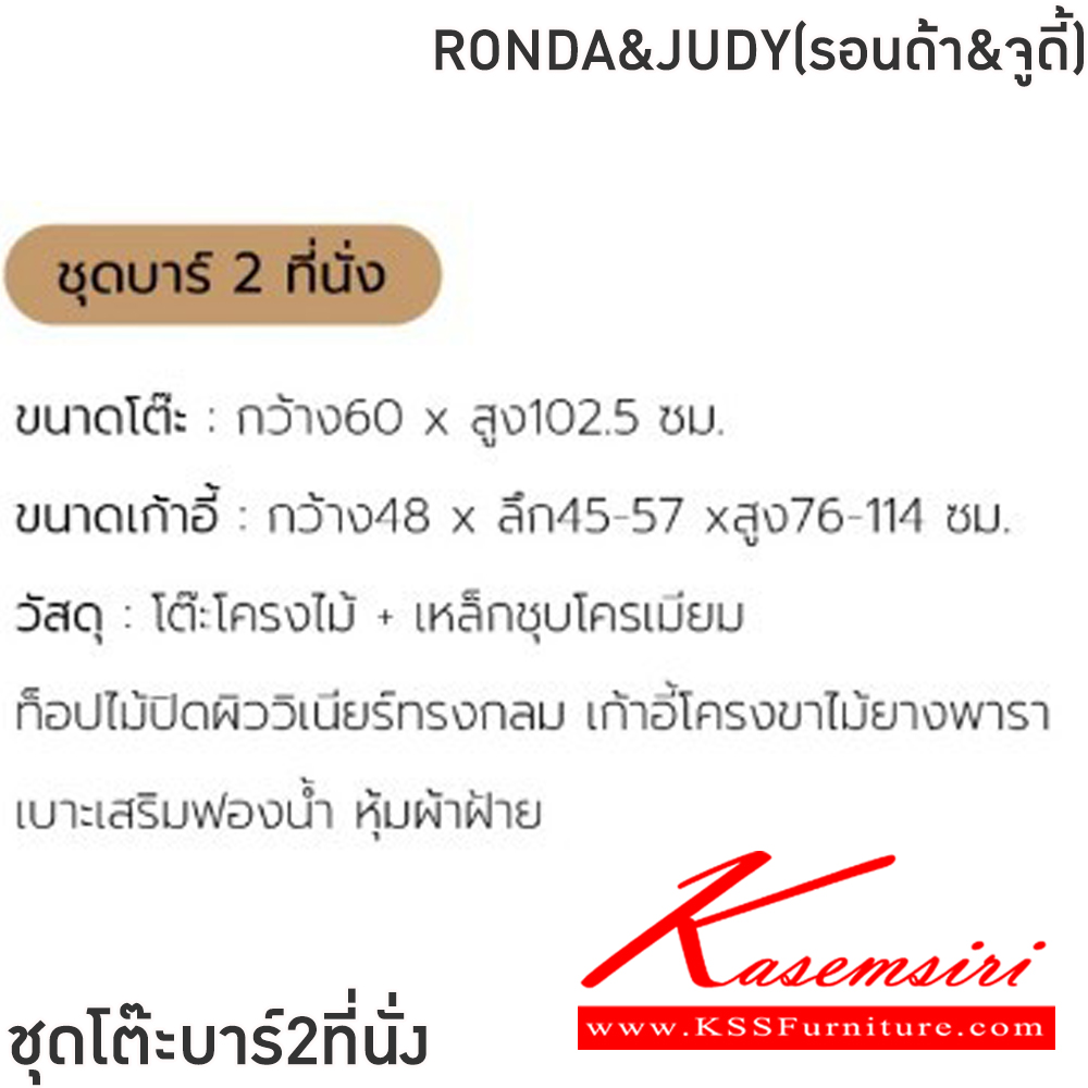 28042::RONDA&JUDY(รอนด้า&จูดี้)::ชุดโต๊ะบาร์2ที่นั่งRONDA&JUDY(รอนด้า&จูดี้) โต๊ะขนาด ก60xล60xส102.5 ซม. เก้าอี้ขนาด48x45-57x76-114ซม โต๊ะโครงไม้+เหล็กชุบโครเมียม ท็อปไม้ปิดผิววีเนียร์ทรงกลม เก้าอี้โครงขาไม้ยางพารา เบาะเสริมฟองน้ำ หุ้มผ้าฝ้าย ฟินิกซ์ โต๊ะแฟชั่น