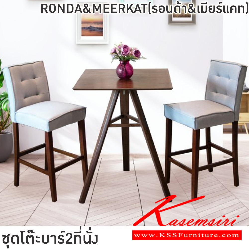 58036::RONDA&MEERKAT(รอนด้า&เมียร์แคท)::ชุดโต๊ะบาร์2ที่นั่งRONDA&MEERKAT(รอนด้า&เมียร์แคท) โต๊ะขนาด ก78xล78xส105 ซม. เก้าอี้ขนาด48x45-57x76-114ซม โต๊ะโครงไม้ยางพารา ท็อปไม้ยางพารา 2 ซม. เก้าอี้โครงขาไม้ยางพารา เบาะเสริมฟองน้ำ หุ้มผ้าฝ้าย ฟินิกซ์ โต๊ะแฟชั่น