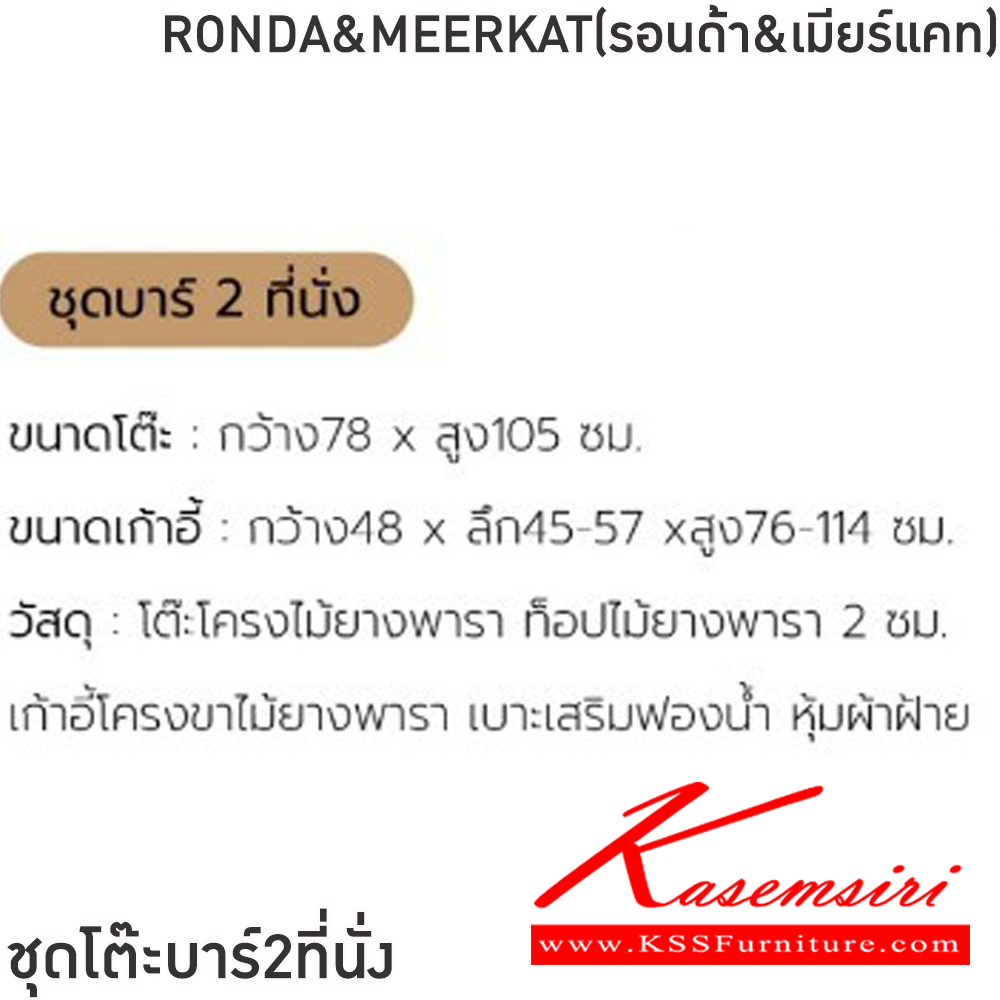 58036::RONDA&MEERKAT(รอนด้า&เมียร์แคท)::ชุดโต๊ะบาร์2ที่นั่งRONDA&MEERKAT(รอนด้า&เมียร์แคท) โต๊ะขนาด ก78xล78xส105 ซม. เก้าอี้ขนาด48x45-57x76-114ซม โต๊ะโครงไม้ยางพารา ท็อปไม้ยางพารา 2 ซม. เก้าอี้โครงขาไม้ยางพารา เบาะเสริมฟองน้ำ หุ้มผ้าฝ้าย ฟินิกซ์ โต๊ะแฟชั่น