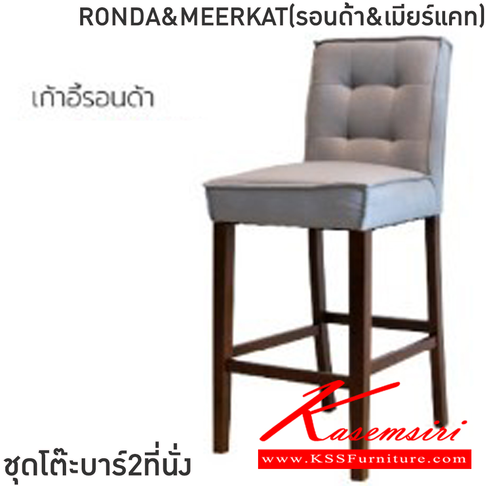 58036::RONDA&MEERKAT(รอนด้า&เมียร์แคท)::ชุดโต๊ะบาร์2ที่นั่งRONDA&MEERKAT(รอนด้า&เมียร์แคท) โต๊ะขนาด ก78xล78xส105 ซม. เก้าอี้ขนาด48x45-57x76-114ซม โต๊ะโครงไม้ยางพารา ท็อปไม้ยางพารา 2 ซม. เก้าอี้โครงขาไม้ยางพารา เบาะเสริมฟองน้ำ หุ้มผ้าฝ้าย ฟินิกซ์ โต๊ะแฟชั่น