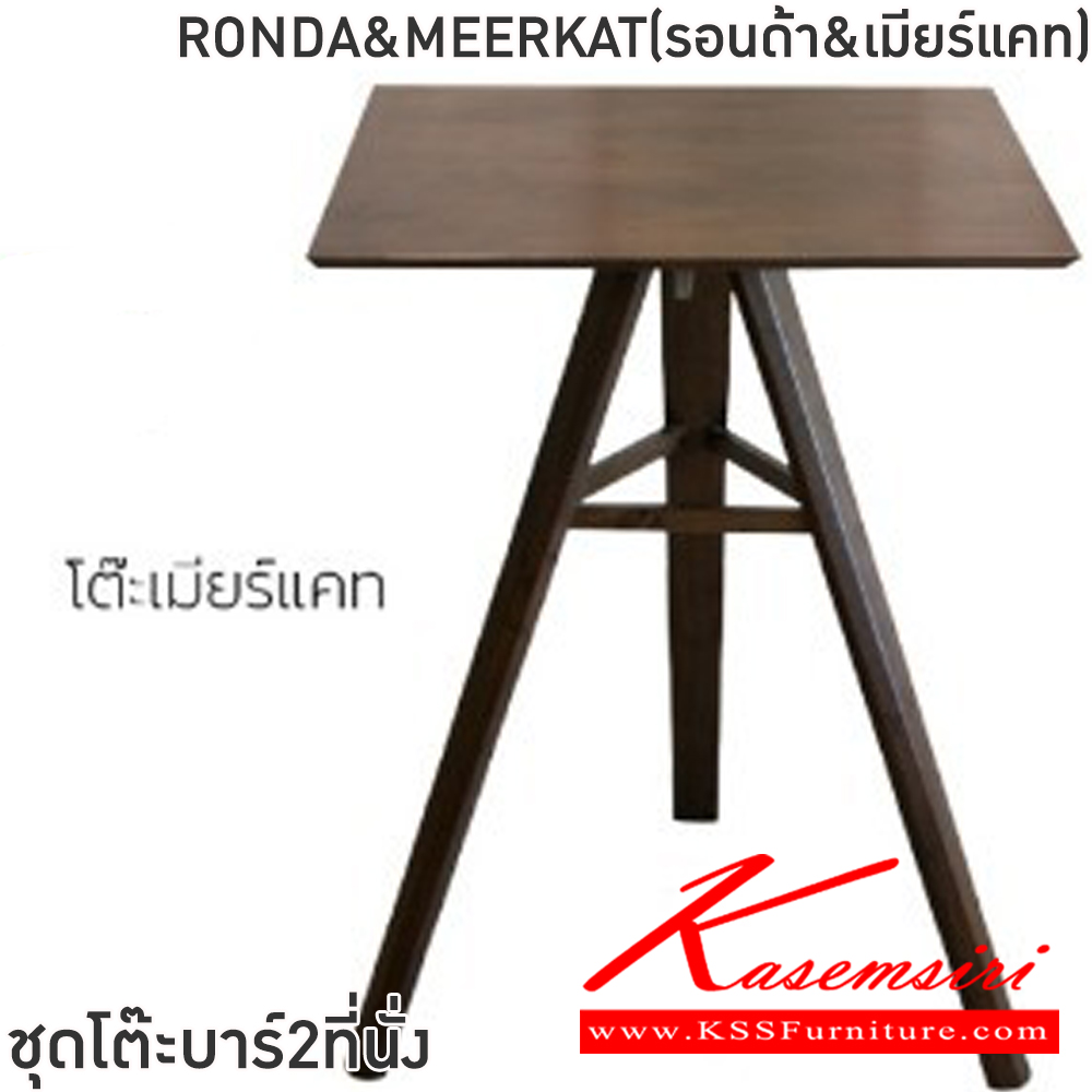 58036::RONDA&MEERKAT(รอนด้า&เมียร์แคท)::ชุดโต๊ะบาร์2ที่นั่งRONDA&MEERKAT(รอนด้า&เมียร์แคท) โต๊ะขนาด ก78xล78xส105 ซม. เก้าอี้ขนาด48x45-57x76-114ซม โต๊ะโครงไม้ยางพารา ท็อปไม้ยางพารา 2 ซม. เก้าอี้โครงขาไม้ยางพารา เบาะเสริมฟองน้ำ หุ้มผ้าฝ้าย ฟินิกซ์ โต๊ะแฟชั่น