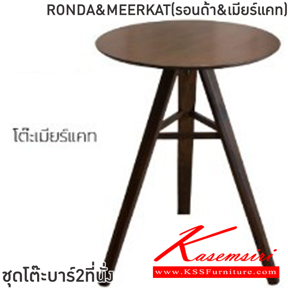 71007::RONDA&MEERKAT(รอนด้า&เมียร์แคท)::ชุดโต๊ะบาร์2ที่นั่งRONDA&MEERKAT(รอนด้า&เมียร์แคท) โต๊ะขนาด ก78xล78xส105 ซม. เก้าอี้ขนาด48x45-57x76-114ซม โต๊ะโครงไม้ยางพารา ท็อปไม้ยางพารา 2 ซม. เก้าอี้โครงขาไม้ยางพารา เบาะเสริมฟองน้ำ หุ้มผ้าฝ้าย ฟินิกซ์ โต๊ะแฟชั่น