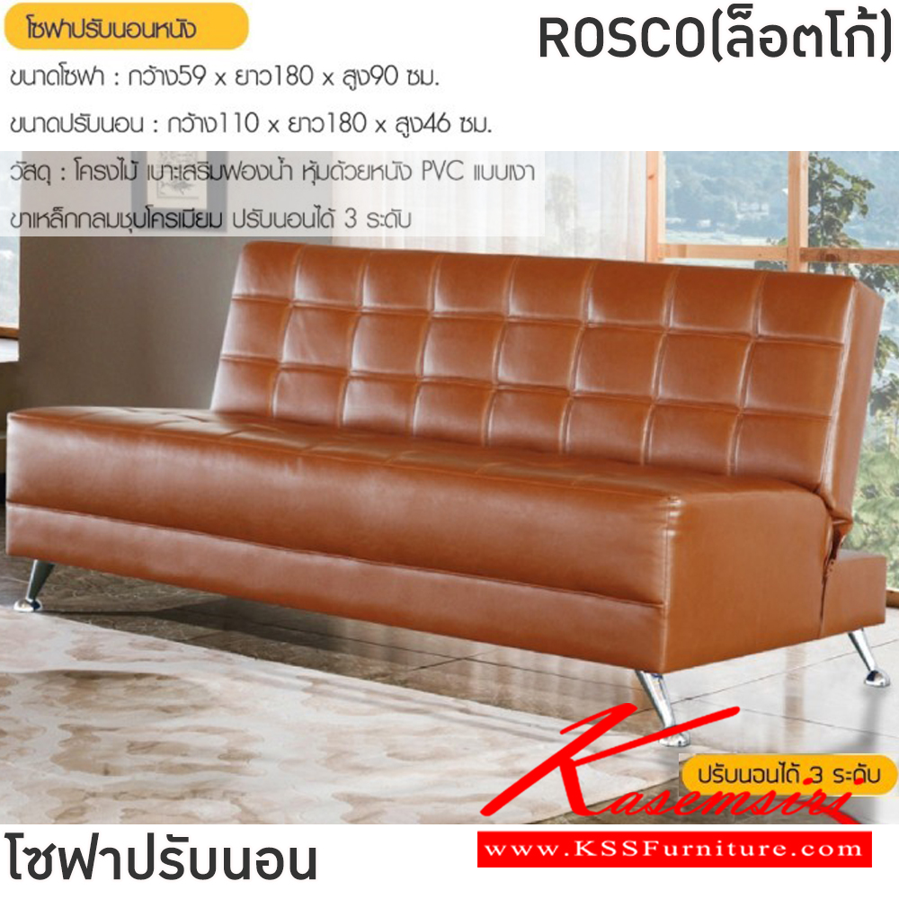 19053::ROSCO(ล็อตโก้)::โซฟาปรับนอนหนัง ROSCO(ล็อตโก้) ขนาดโซฟา ก590-1100xยาว1820xส460-900 มม. สีดำ,สีน้ำตาล,สีครีม โครงไม้ เบาะเสริมฟองน้ำ หุ้มด้วยหนังPVC ขาเหล็กชุบโครเมี่ยม ปรับนอนได้ 3 ระดับ ฟินิกซ์ โซฟาชุดเล็ก