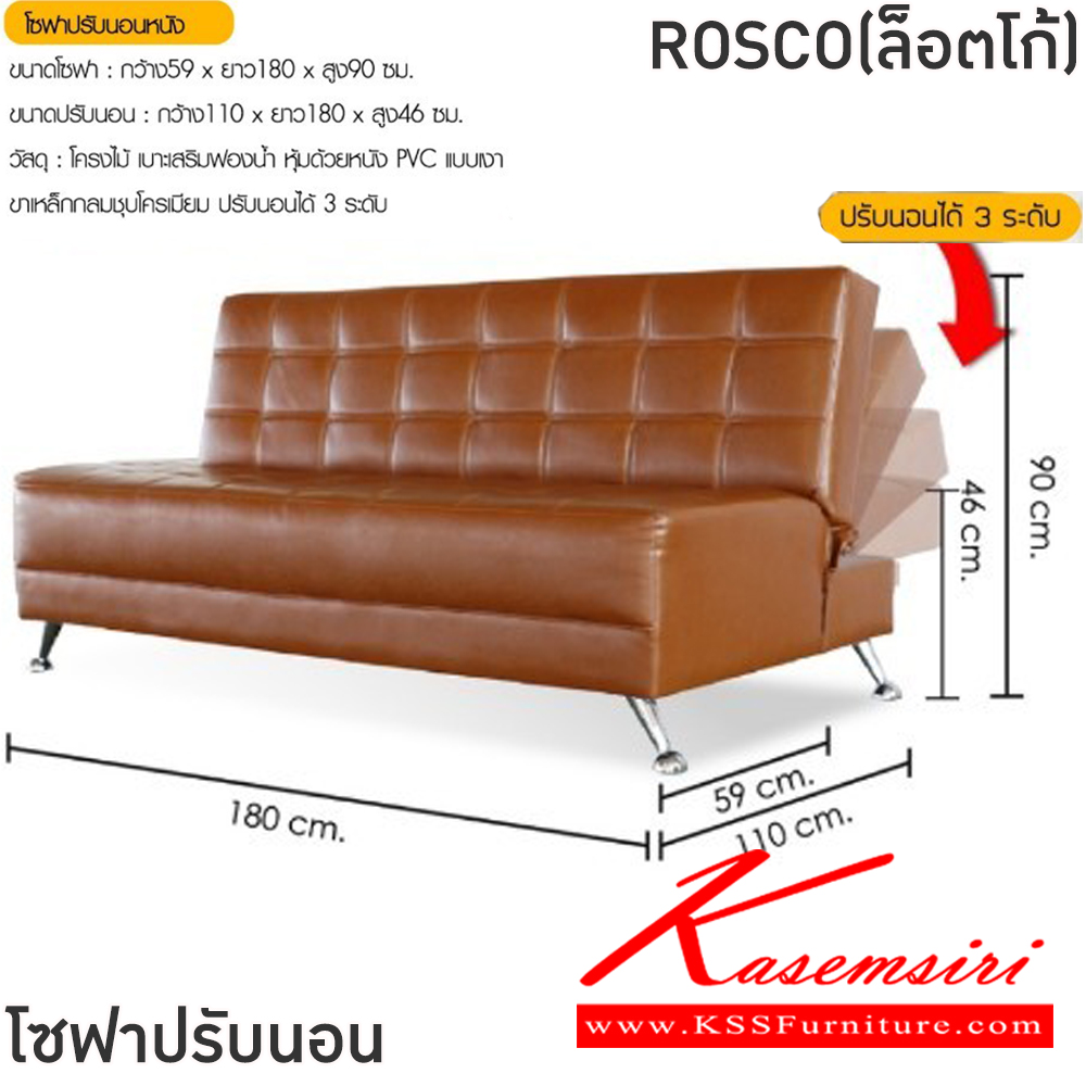 19053::ROSCO(ล็อตโก้)::โซฟาปรับนอนหนัง ROSCO(ล็อตโก้) ขนาดโซฟา ก590-1100xยาว1820xส460-900 มม. สีดำ,สีน้ำตาล,สีครีม โครงไม้ เบาะเสริมฟองน้ำ หุ้มด้วยหนังPVC ขาเหล็กชุบโครเมี่ยม ปรับนอนได้ 3 ระดับ ฟินิกซ์ โซฟาชุดเล็ก