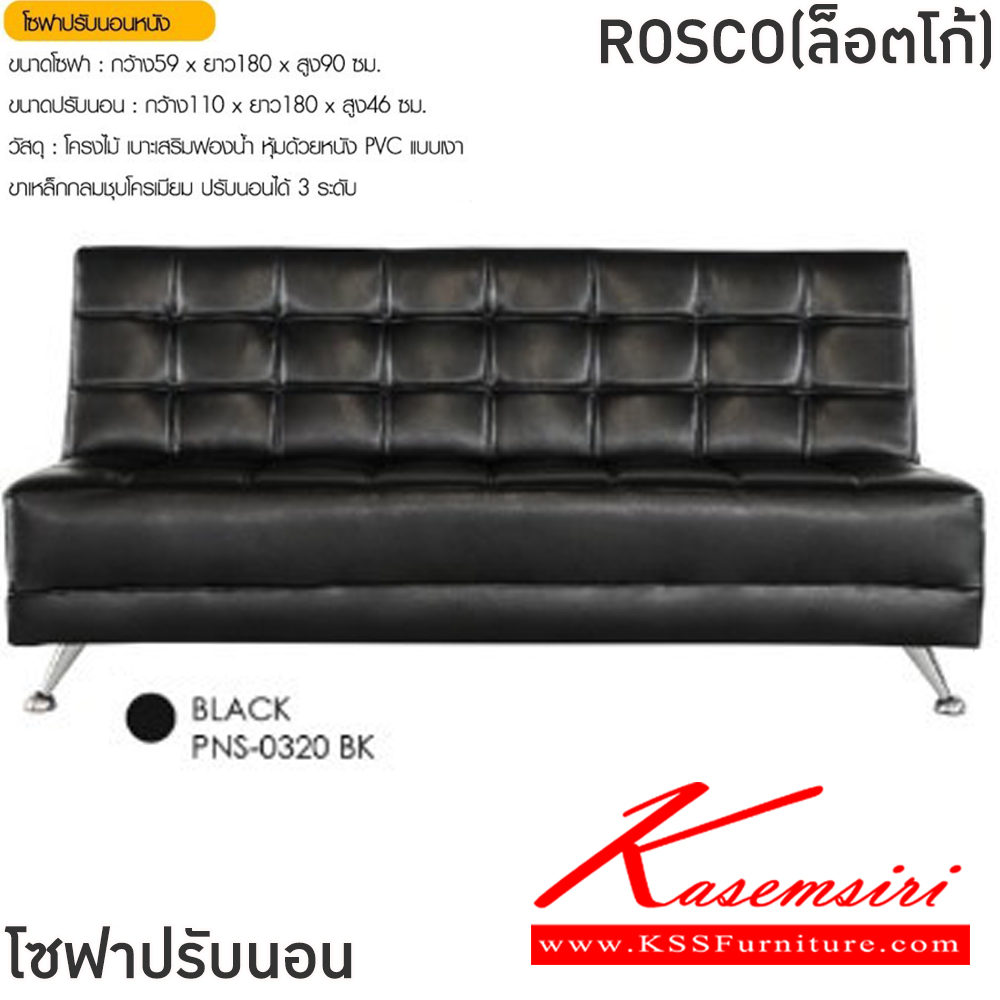 19053::ROSCO(ล็อตโก้)::โซฟาปรับนอนหนัง ROSCO(ล็อตโก้) ขนาดโซฟา ก590-1100xยาว1820xส460-900 มม. สีดำ,สีน้ำตาล,สีครีม โครงไม้ เบาะเสริมฟองน้ำ หุ้มด้วยหนังPVC ขาเหล็กชุบโครเมี่ยม ปรับนอนได้ 3 ระดับ ฟินิกซ์ โซฟาชุดเล็ก