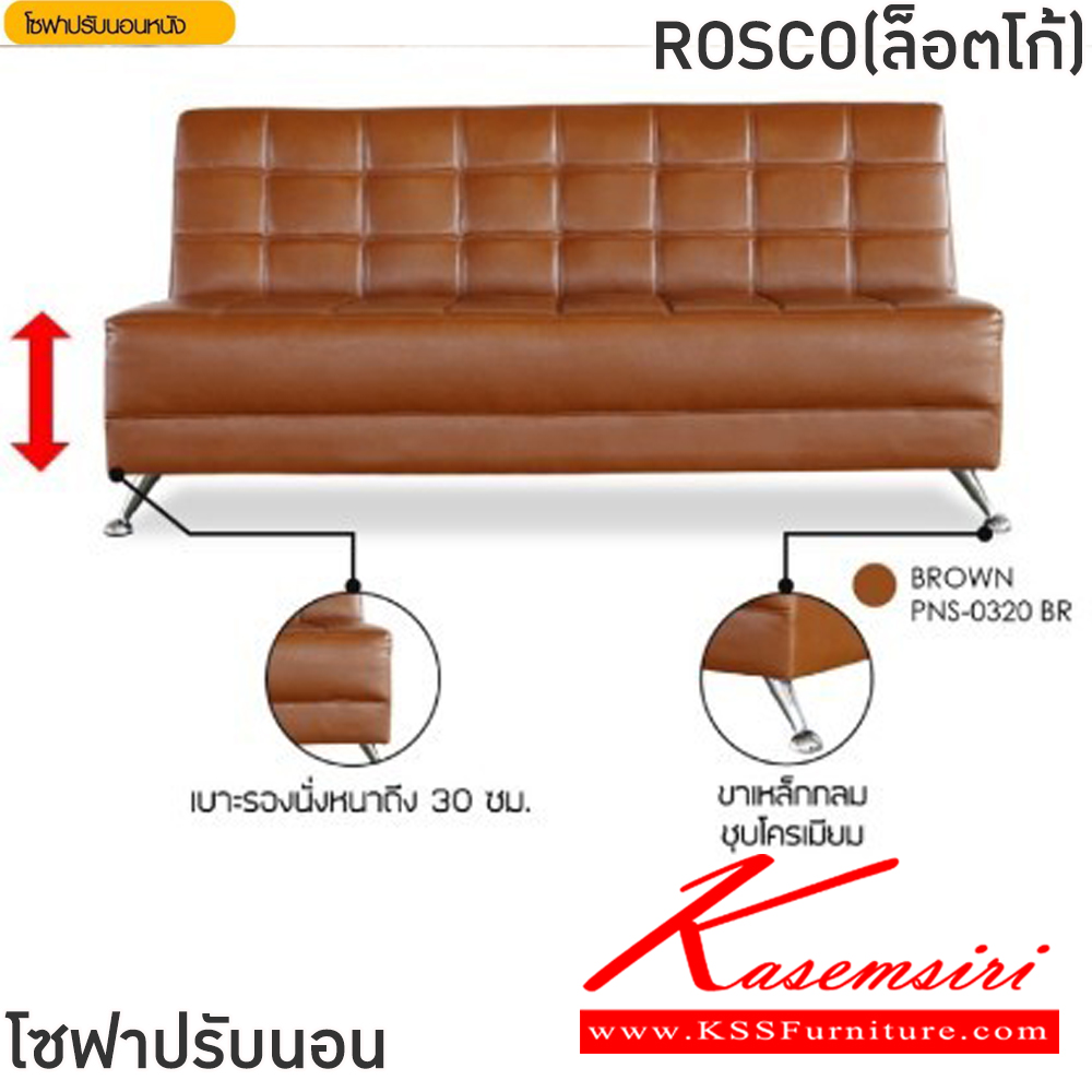 19053::ROSCO(ล็อตโก้)::โซฟาปรับนอนหนัง ROSCO(ล็อตโก้) ขนาดโซฟา ก590-1100xยาว1820xส460-900 มม. สีดำ,สีน้ำตาล,สีครีม โครงไม้ เบาะเสริมฟองน้ำ หุ้มด้วยหนังPVC ขาเหล็กชุบโครเมี่ยม ปรับนอนได้ 3 ระดับ ฟินิกซ์ โซฟาชุดเล็ก