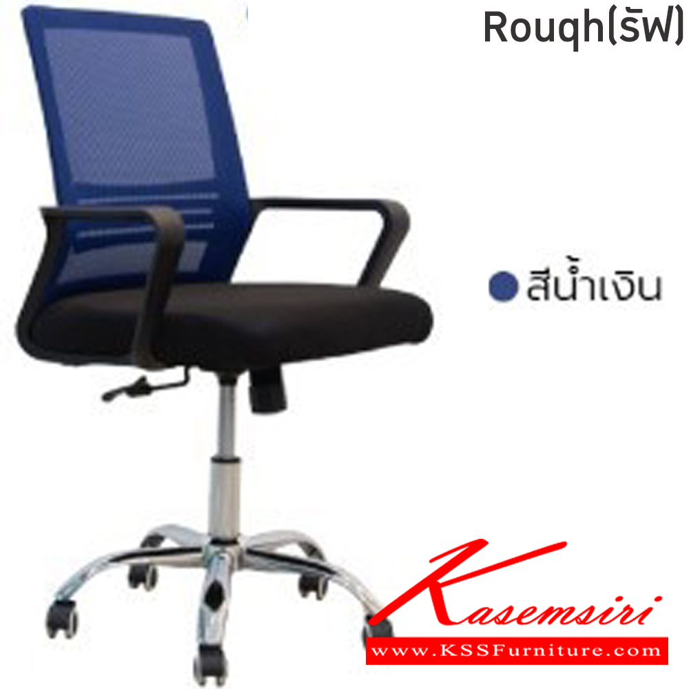 74096::Rouqh(รัฟ)::เก้าอี้สำนักงาน Rouqh(รัฟ)  สีดำ,สีแดง,สีน้ำเงิน ขนาด ก470-59.5xล470-530xส97 มม.โครงขาเหล็กชุบโครเมี่ยม เบาะรองนั่งเสริมฟองน้ำหนา3นิ้ว พนักพิงหุ้มผ้าตาข่าย2ชั้น ระบบโช็คแก๊สปรับระดับ ปรับโยกพนักพิงหลังได้ ฟินิกซ์ เก้าอี้สำนักงาน