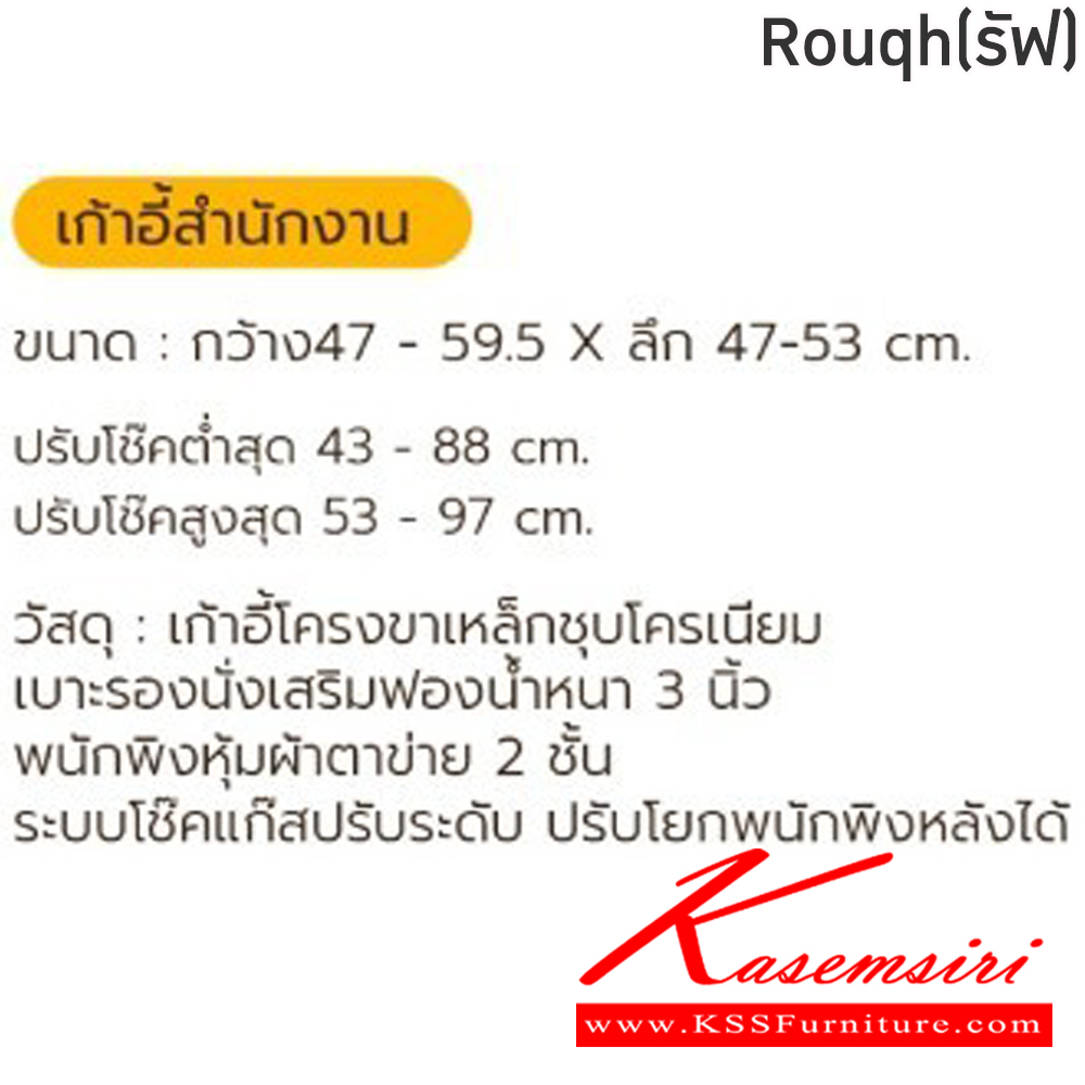 74096::Rouqh(รัฟ)::เก้าอี้สำนักงาน Rouqh(รัฟ)  สีดำ,สีแดง,สีน้ำเงิน ขนาด ก470-59.5xล470-530xส97 มม.โครงขาเหล็กชุบโครเมี่ยม เบาะรองนั่งเสริมฟองน้ำหนา3นิ้ว พนักพิงหุ้มผ้าตาข่าย2ชั้น ระบบโช็คแก๊สปรับระดับ ปรับโยกพนักพิงหลังได้ ฟินิกซ์ เก้าอี้สำนักงาน