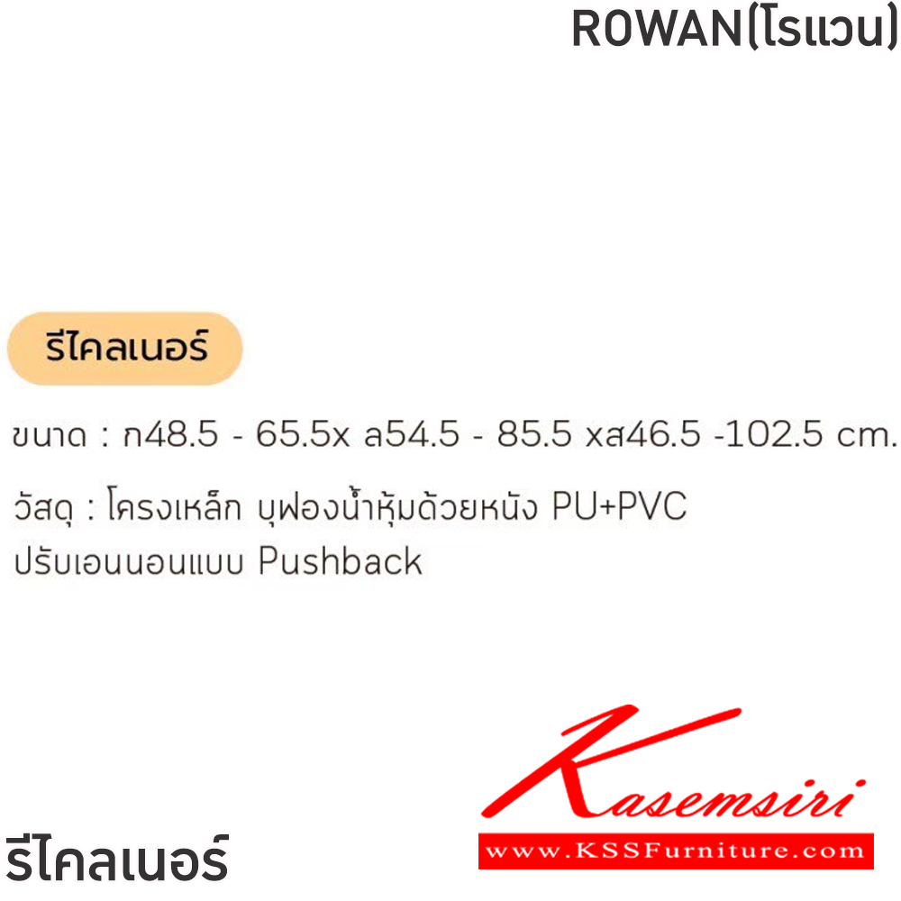 60042::ROWAN(โรแวน)::โซฟารีไคลเนอร์ ROWAN(โรแวน) สีดำ,สีเทา,สีครีม ขนาด ก485-655xล545-855xส465-1025 มม. โครงเหล็ก บุฟองน้ำหุ้มด้วยหนังPU+PVC ปรับเอนนอนแบบ Pushback ฟินิกซ์ โซฟาเบด