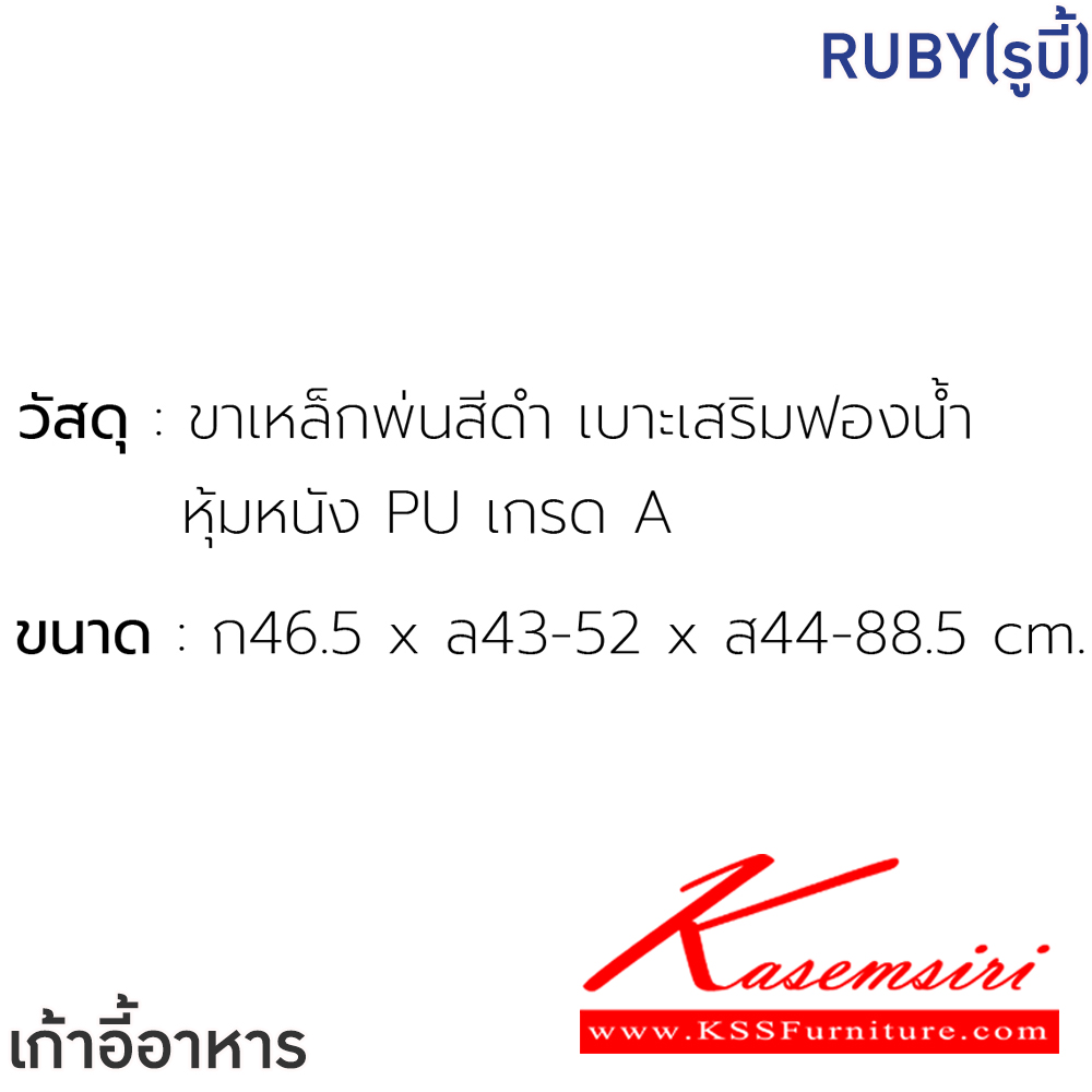 55095::RUBY(รูบี้)::เก้าอี้อาหารหุ้มหนัง PU RUBY(รูบี้) ขนาด ก465xล430-520xส440-885 มม. ขาเหล็กพ่นสีดำ เบาะเสริมฟองน้ำ หุ้มหนังPU เกรด A ฟินิกซ์ เก้าอี้อาหาร