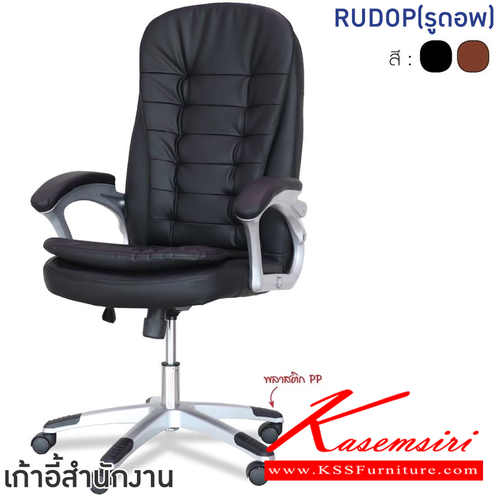 33090::RUDOP(รูดอพ)::เก้าอี้สำนักงานพนักพิงกลาง RUDOP(รูดอพ) สีดำ,สีน้ำตาล ขนาด ก670xล700xส1160-1200 มม  เบาะสูง500-570 มม โครงขาและล้อPP เบาะเสริมฟองน้ำหุ้ม PVC อย่างดี ปรับระดับได้ ฟินิกซ์ เก้าอี้สำนักงาน