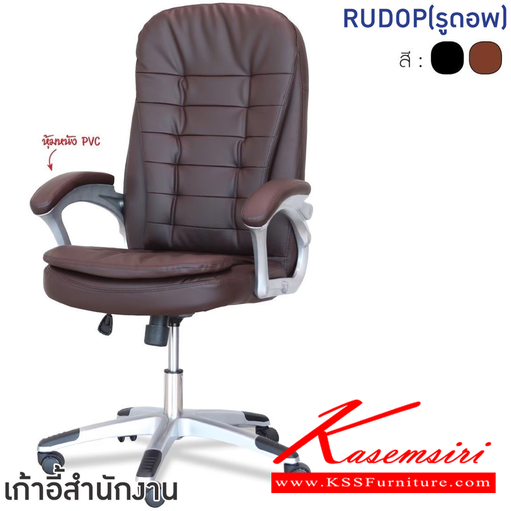 33090::RUDOP(รูดอพ)::เก้าอี้สำนักงานพนักพิงกลาง RUDOP(รูดอพ) สีดำ,สีน้ำตาล ขนาด ก670xล700xส1160-1200 มม  เบาะสูง500-570 มม โครงขาและล้อPP เบาะเสริมฟองน้ำหุ้ม PVC อย่างดี ปรับระดับได้ ฟินิกซ์ เก้าอี้สำนักงาน