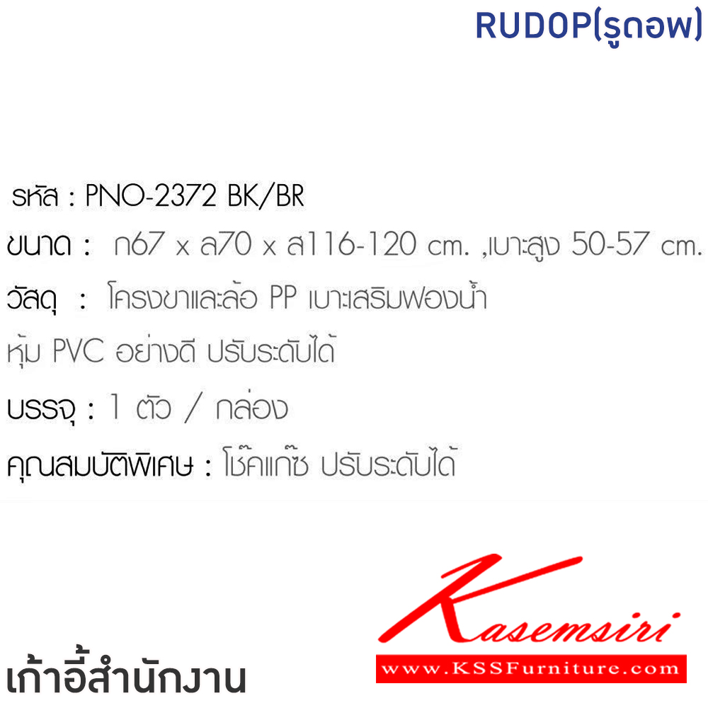 33090::RUDOP(รูดอพ)::เก้าอี้สำนักงานพนักพิงกลาง RUDOP(รูดอพ) สีดำ,สีน้ำตาล ขนาด ก670xล700xส1160-1200 มม  เบาะสูง500-570 มม โครงขาและล้อPP เบาะเสริมฟองน้ำหุ้ม PVC อย่างดี ปรับระดับได้ ฟินิกซ์ เก้าอี้สำนักงาน