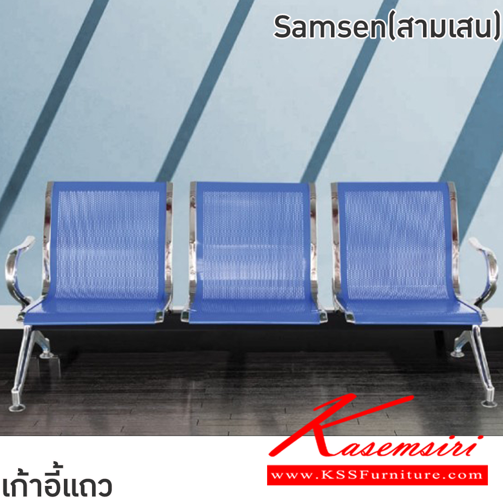 24065::Samsen(สามเสน)::เก้าอี้แถวเหล็ก 3ที่นั่ง Samsen(สามเสน) ขนาด ก1850xล640xส770 มม. สีน้ำเงิน,สีเงิน โครงขาและแขนเหล็กชุบโครเมี่ยมปั้มขึ้นรูป ที่นั่งและพนักพิงเหล็กแผ่นปั้มขึ้นรูป พ่นสี Epoxy ฉลุลาย หนา 1.2 มม. คานรับน้ำหนักเหล็กกล่องพ่นสีดำ หนา 1.5 มม.  ฟินิกซ์ เก้าอี้พักค