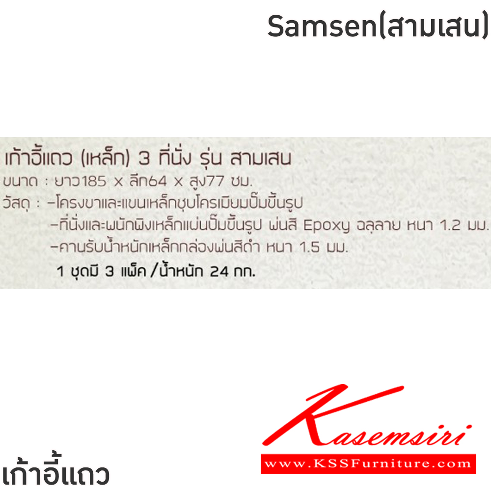 24065::Samsen(สามเสน)::เก้าอี้แถวเหล็ก 3ที่นั่ง Samsen(สามเสน) ขนาด ก1850xล640xส770 มม. สีน้ำเงิน,สีเงิน โครงขาและแขนเหล็กชุบโครเมี่ยมปั้มขึ้นรูป ที่นั่งและพนักพิงเหล็กแผ่นปั้มขึ้นรูป พ่นสี Epoxy ฉลุลาย หนา 1.2 มม. คานรับน้ำหนักเหล็กกล่องพ่นสีดำ หนา 1.5 มม.  ฟินิกซ์ เก้าอี้พักค