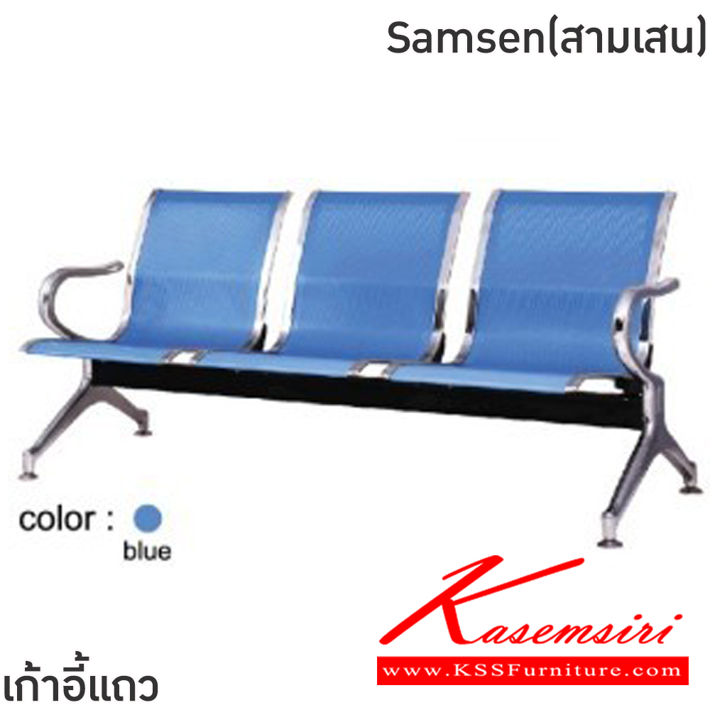 24065::Samsen(สามเสน)::เก้าอี้แถวเหล็ก 3ที่นั่ง Samsen(สามเสน) ขนาด ก1850xล640xส770 มม. สีน้ำเงิน,สีเงิน โครงขาและแขนเหล็กชุบโครเมี่ยมปั้มขึ้นรูป ที่นั่งและพนักพิงเหล็กแผ่นปั้มขึ้นรูป พ่นสี Epoxy ฉลุลาย หนา 1.2 มม. คานรับน้ำหนักเหล็กกล่องพ่นสีดำ หนา 1.5 มม.  ฟินิกซ์ เก้าอี้พักค