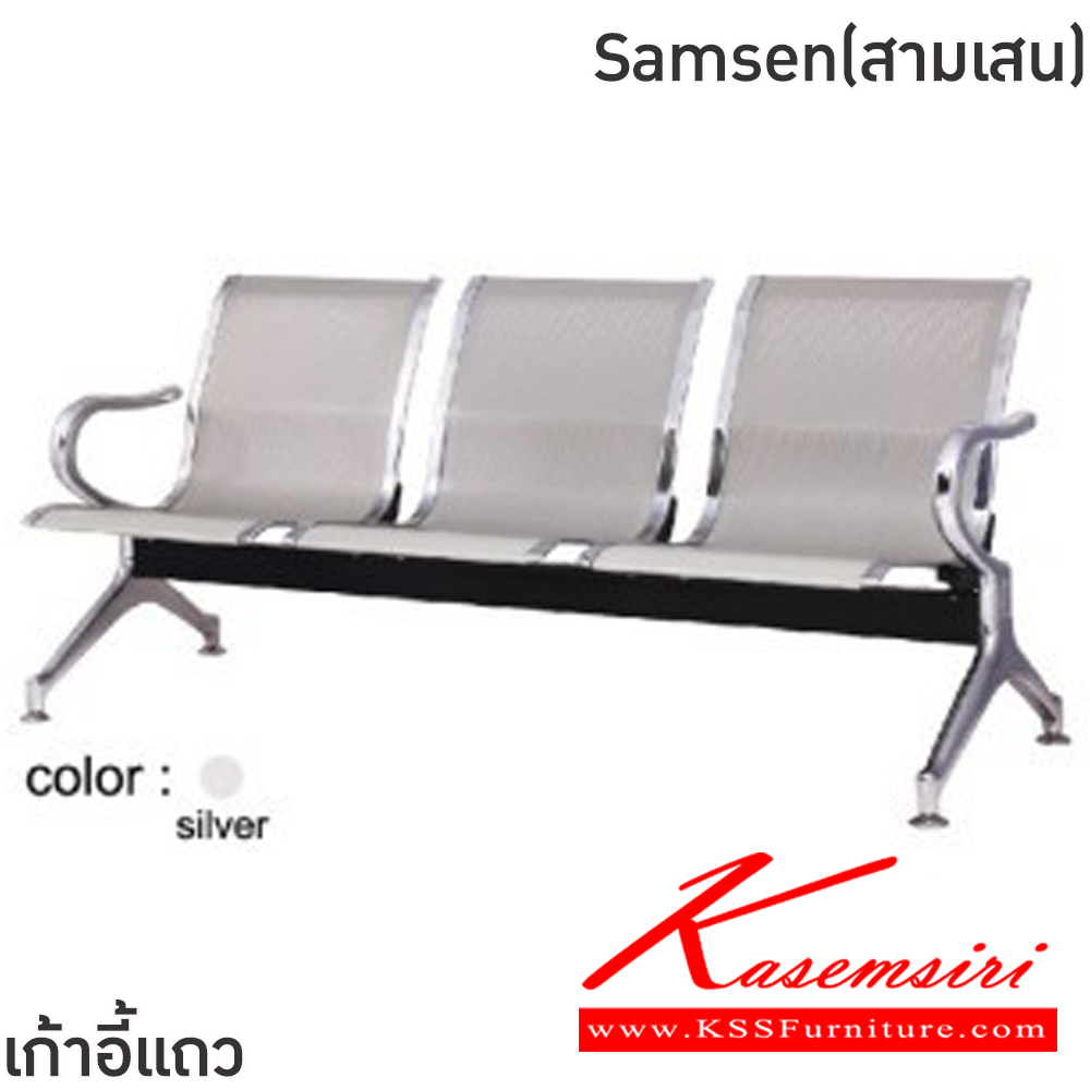 24065::Samsen(สามเสน)::เก้าอี้แถวเหล็ก 3ที่นั่ง Samsen(สามเสน) ขนาด ก1850xล640xส770 มม. สีน้ำเงิน,สีเงิน โครงขาและแขนเหล็กชุบโครเมี่ยมปั้มขึ้นรูป ที่นั่งและพนักพิงเหล็กแผ่นปั้มขึ้นรูป พ่นสี Epoxy ฉลุลาย หนา 1.2 มม. คานรับน้ำหนักเหล็กกล่องพ่นสีดำ หนา 1.5 มม.  ฟินิกซ์ เก้าอี้พักค