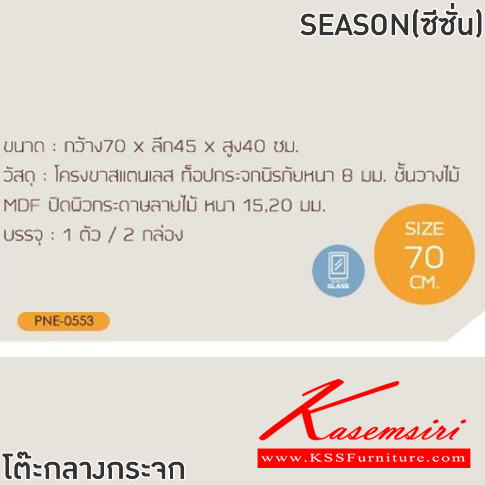 09074::SEASON (ซีซั่น)::โต๊ะกลางโซฟา SEASON (ซีซั่น) ขนาด ก700xล450xส400 มม. โครงขาสแตนเลส ท็อปกระจกนิรภัยหนา 8 มม. ชั้นวางไม้ MDF ปิดผิวกระดาษลายไม้ หนา 15.20 มม.  ฟินิกซ์ โต๊ะกลางโซฟา