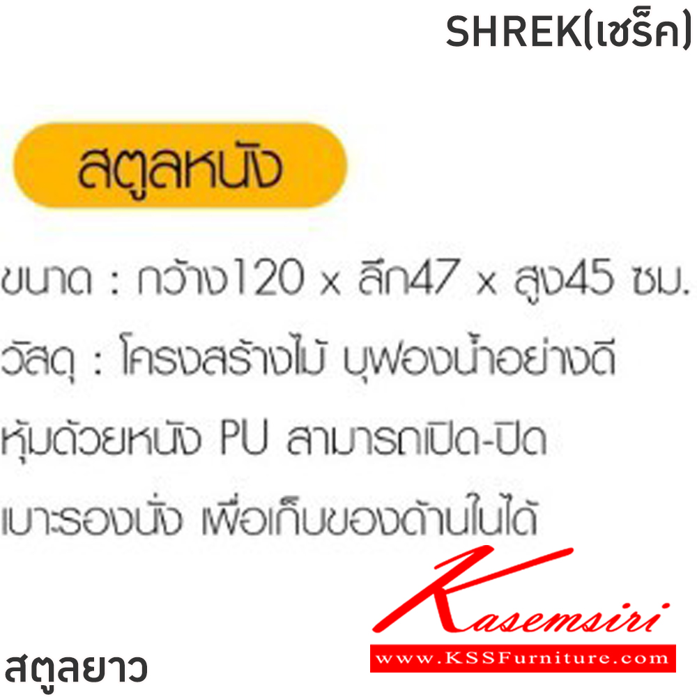 45038::SHREK(เชร็ค)::สตูลยาว SHREK(เชร็ค) ขนาด ก1200xล470xส450 มม. โครงสร้างไม้ บุฟองน้ำอย่างดี หุ้มด้วยหนังPU สามารถเปิด-ปิดเบาะรองนั่ง เพื่อเก็บของด้านในได้ ฟินิกซ์ เก้าอี้สตูล