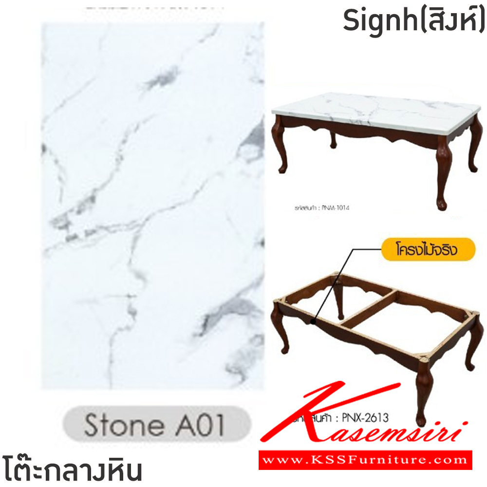 71002::Signh(สิงห์)::โต๊ะกลางหินขาไม้โซฟา Signh(สิงห์) ขนาด ก1200xล650xส460 มม.โครงไม้จริง ท็อปหินสังเคราะห์เคลือบลายหินอ่อน ฟินิกซ์ โต๊ะกลางโซฟา