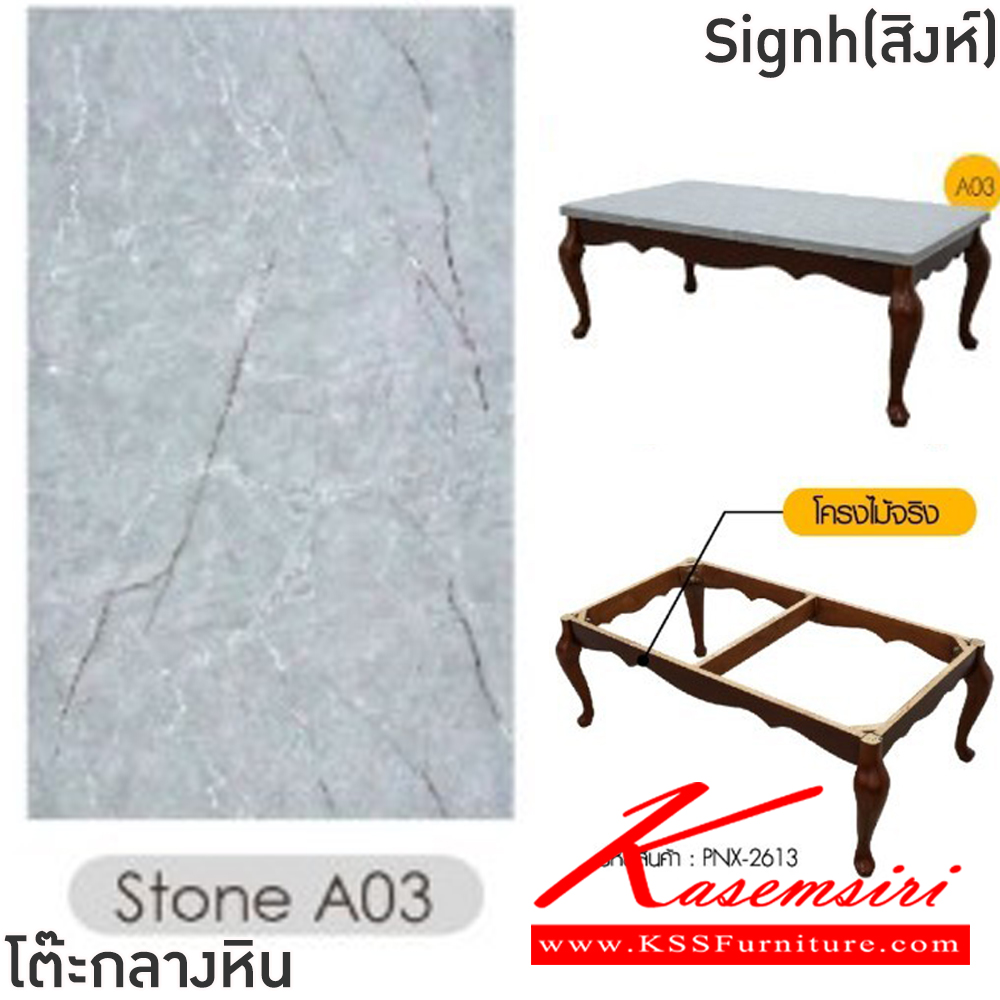 71002::Signh(สิงห์)::โต๊ะกลางหินขาไม้โซฟา Signh(สิงห์) ขนาด ก1200xล650xส460 มม.โครงไม้จริง ท็อปหินสังเคราะห์เคลือบลายหินอ่อน ฟินิกซ์ โต๊ะกลางโซฟา