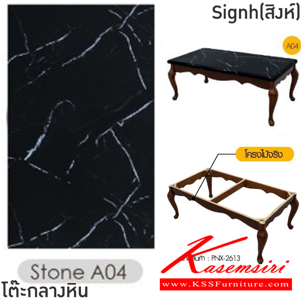 71002::Signh(สิงห์)::โต๊ะกลางหินขาไม้โซฟา Signh(สิงห์) ขนาด ก1200xล650xส460 มม.โครงไม้จริง ท็อปหินสังเคราะห์เคลือบลายหินอ่อน ฟินิกซ์ โต๊ะกลางโซฟา