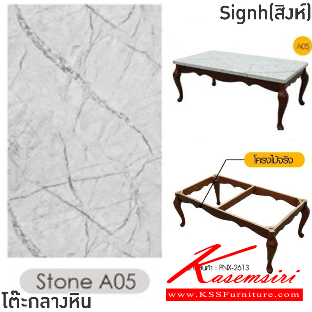 71002::Signh(สิงห์)::โต๊ะกลางหินขาไม้โซฟา Signh(สิงห์) ขนาด ก1200xล650xส460 มม.โครงไม้จริง ท็อปหินสังเคราะห์เคลือบลายหินอ่อน ฟินิกซ์ โต๊ะกลางโซฟา