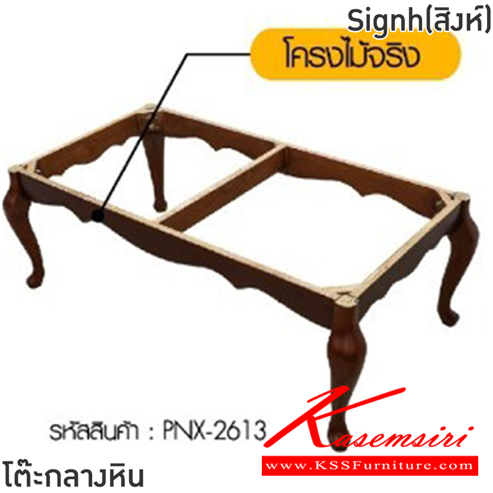 71002::Signh(สิงห์)::โต๊ะกลางหินขาไม้โซฟา Signh(สิงห์) ขนาด ก1200xล650xส460 มม.โครงไม้จริง ท็อปหินสังเคราะห์เคลือบลายหินอ่อน ฟินิกซ์ โต๊ะกลางโซฟา