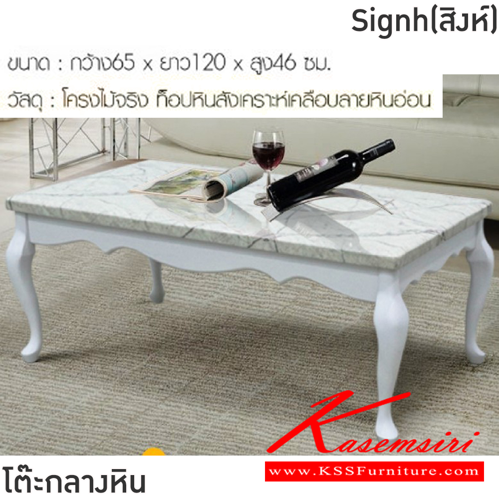 61075::Signh(สิงห์)::โต๊ะกลางหินขาไม้โซฟา Signh(สิงห์) ขนาด ก1200xล650xส460 มม.โครงไม้จริง ท็อปหินสังเคราะห์เคลือบลายหินอ่อน ฟินิกซ์ โต๊ะกลางโซฟา