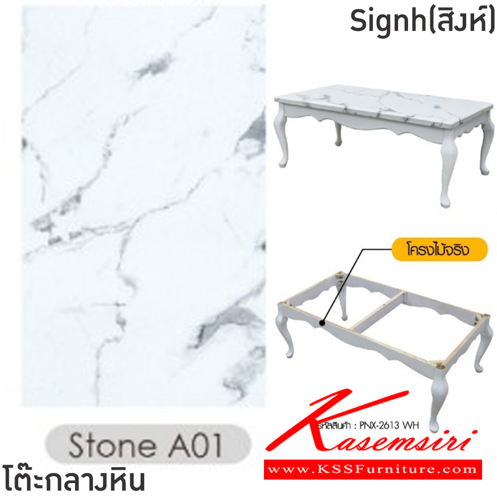 61075::Signh(สิงห์)::โต๊ะกลางหินขาไม้โซฟา Signh(สิงห์) ขนาด ก1200xล650xส460 มม.โครงไม้จริง ท็อปหินสังเคราะห์เคลือบลายหินอ่อน ฟินิกซ์ โต๊ะกลางโซฟา