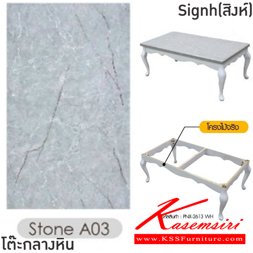 61075::Signh(สิงห์)::โต๊ะกลางหินขาไม้โซฟา Signh(สิงห์) ขนาด ก1200xล650xส460 มม.โครงไม้จริง ท็อปหินสังเคราะห์เคลือบลายหินอ่อน ฟินิกซ์ โต๊ะกลางโซฟา