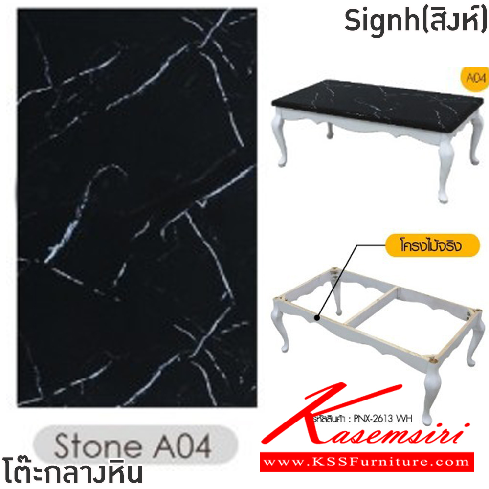 61075::Signh(สิงห์)::โต๊ะกลางหินขาไม้โซฟา Signh(สิงห์) ขนาด ก1200xล650xส460 มม.โครงไม้จริง ท็อปหินสังเคราะห์เคลือบลายหินอ่อน ฟินิกซ์ โต๊ะกลางโซฟา