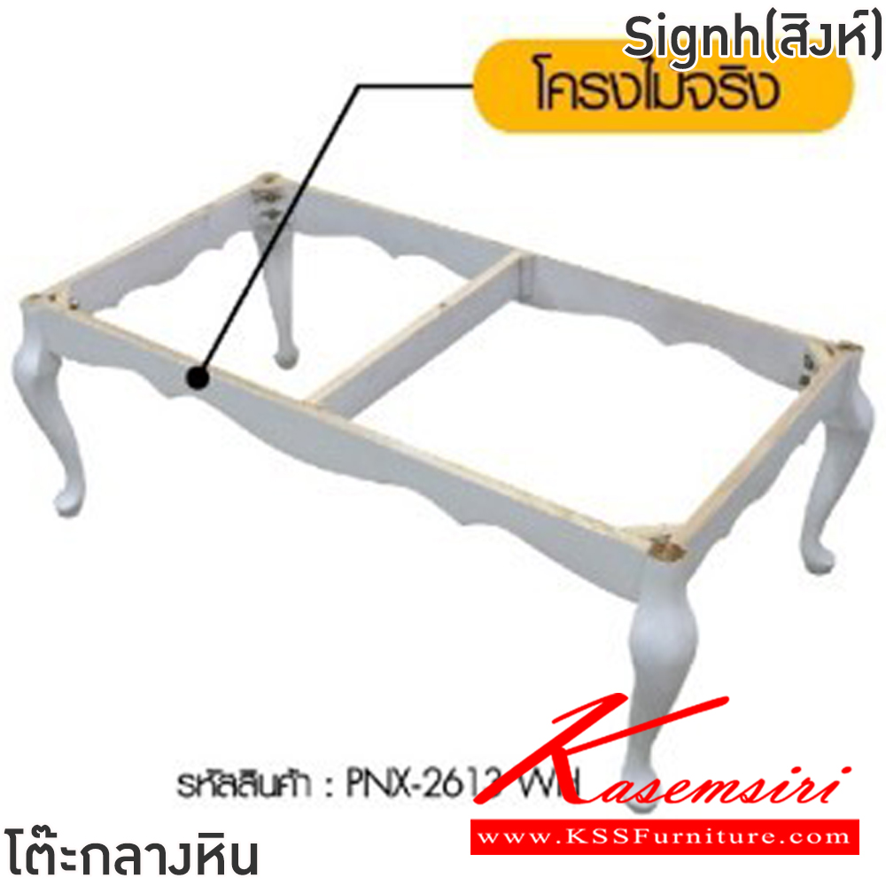 61075::Signh(สิงห์)::โต๊ะกลางหินขาไม้โซฟา Signh(สิงห์) ขนาด ก1200xล650xส460 มม.โครงไม้จริง ท็อปหินสังเคราะห์เคลือบลายหินอ่อน ฟินิกซ์ โต๊ะกลางโซฟา