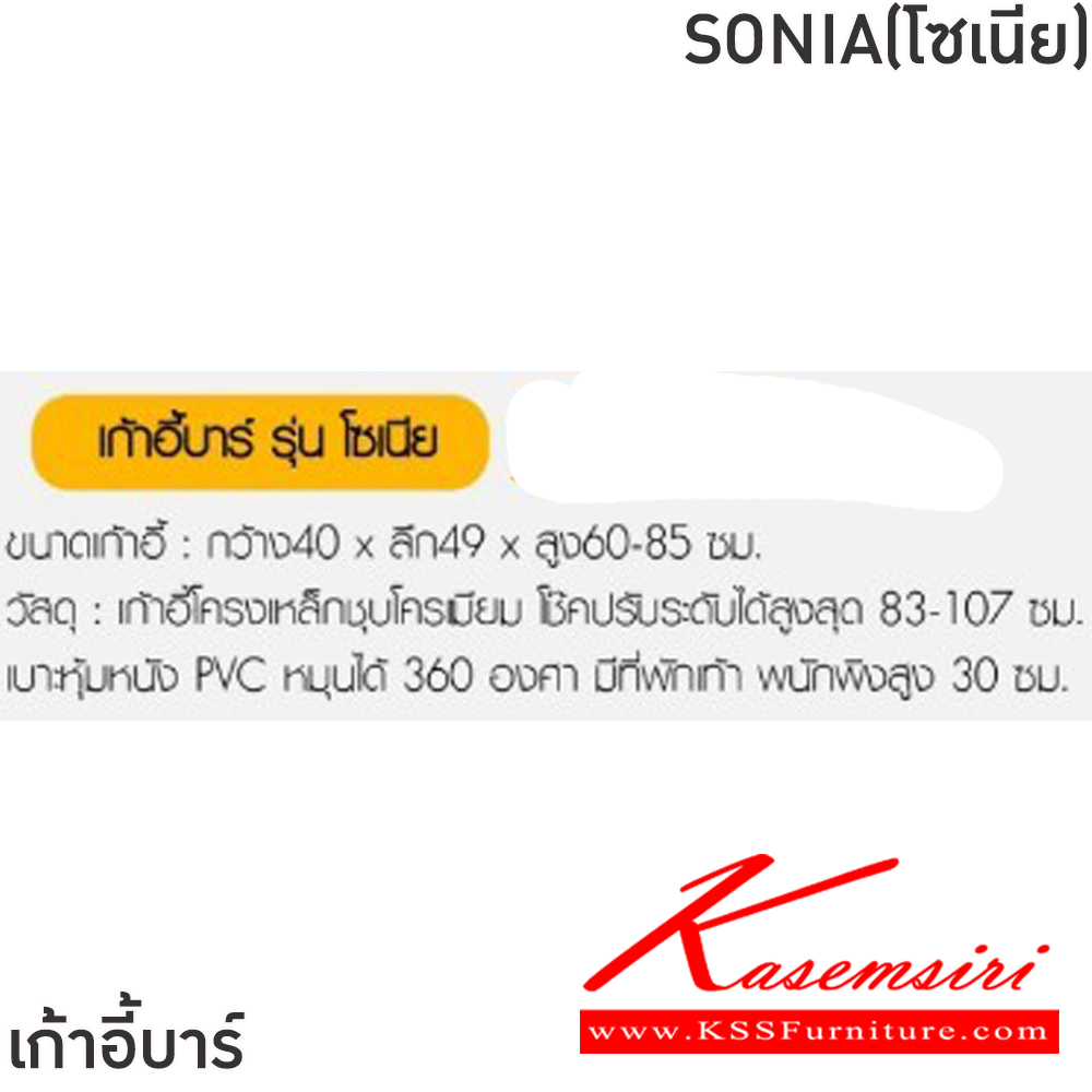 53090::SONIA(โซเนีย)(1ตัว)::เก้าอี้บาร์ SONIA(โซเนีย) สีน้ำตาล,สีดำ ขนาด ก400 xล490 xส600-850 มม.เก้าอี้โครงเหล็กชุบโครเมียม โช๊คปรับระดับสูงสุด 83-107 ซม. เบาะหุ้มหนังPVC หมุนได้ 360 องศา มีทีพักเท้า พนักพิงสูง 30 ซม. ฟินิกซ์ เก้าอี้บาร์