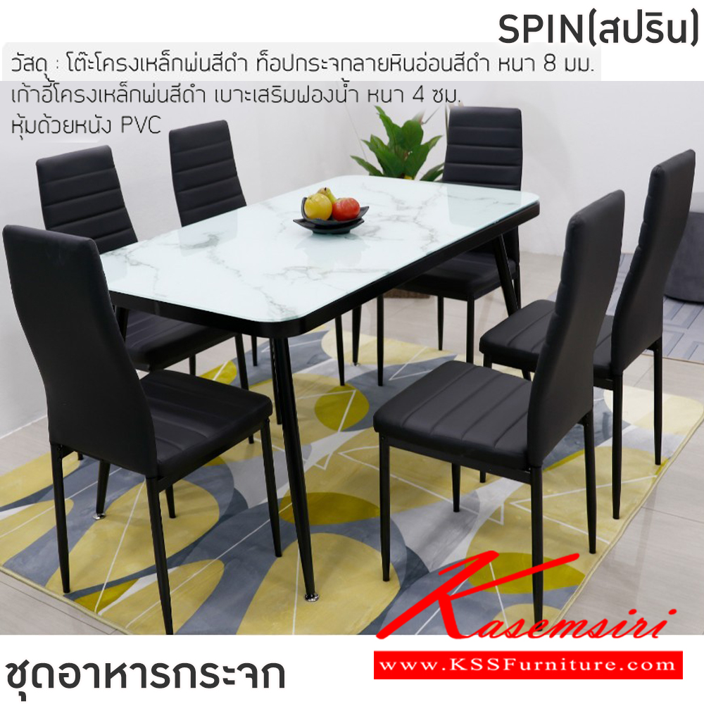 34062::Spin(สปริน)::ชุดโต๊ะอาหารกระจก 6 ที่นั่ง ขนาดโต๊ะ 140x80x77 ซม.  เก้าอี้ขนาด 41x50x95 ซม.โต๊ะโครงเหล็กพ่นสีดำ ท็อปกระจกลายหินอ่อนสีดำหนา 8 มม. เก้าอี้โครงเหล็กพ่นสีดำ เบาะเสริมฟองน้ำ หนา 4 ซม. หุ้มด้วยหนัง PVC ฟินิกซ์ ชุดโต๊ะอาหาร